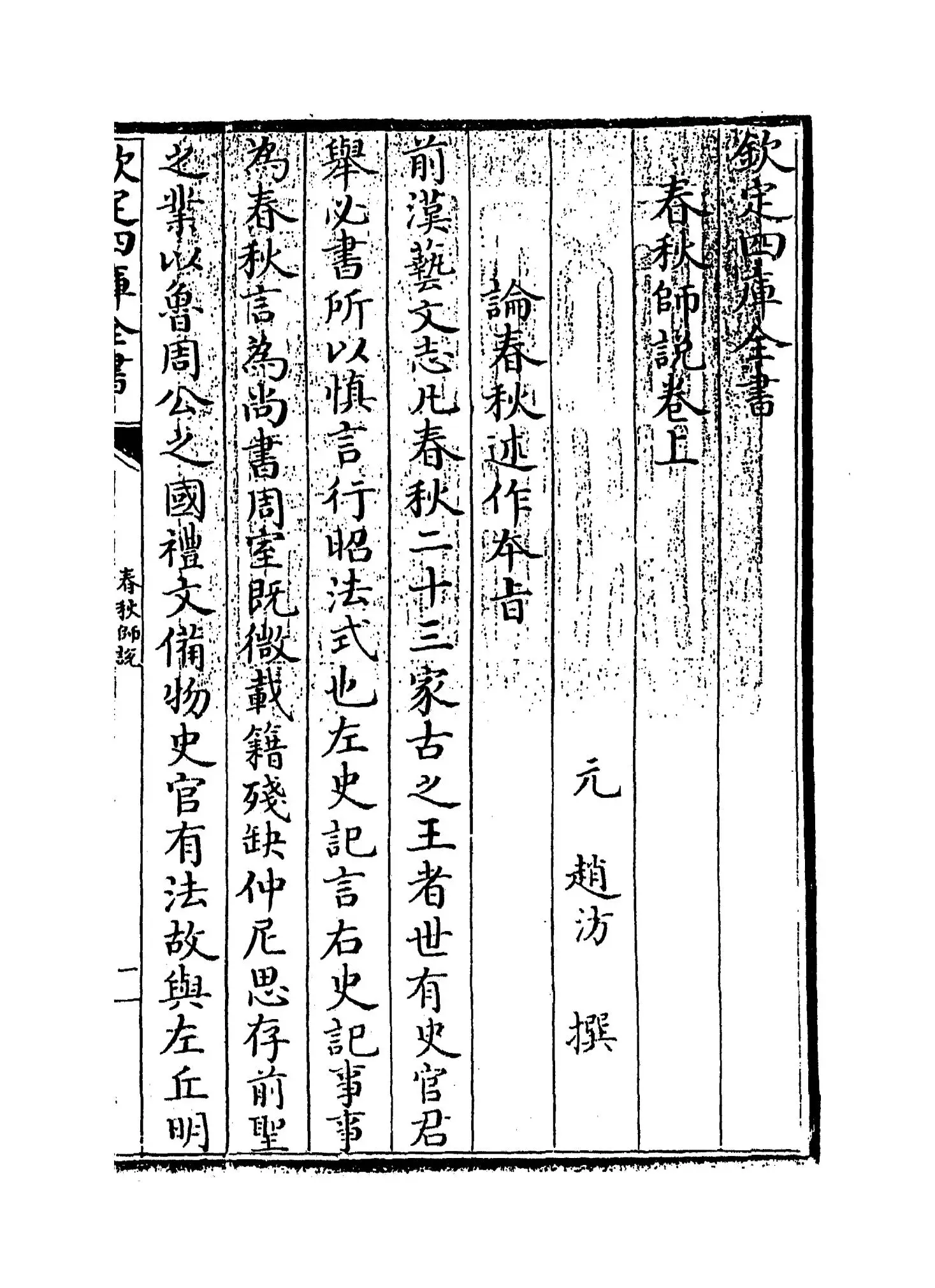 春秋师说(元·赵汸) (1)