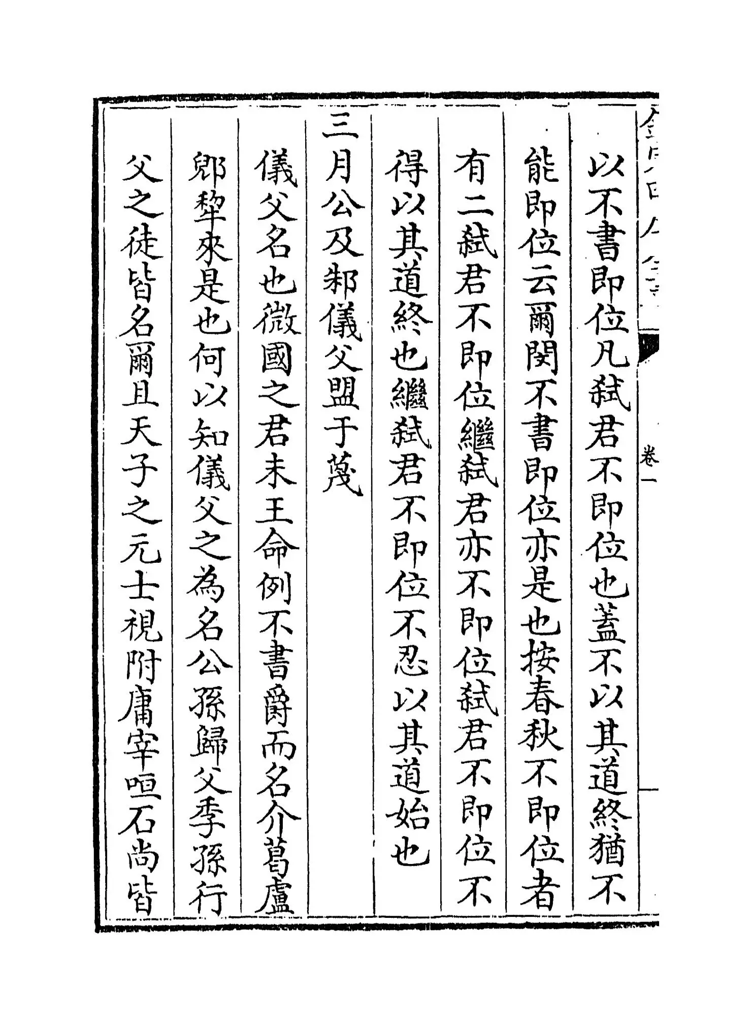 崔氏春秋经解(宋·崔子方) (4)