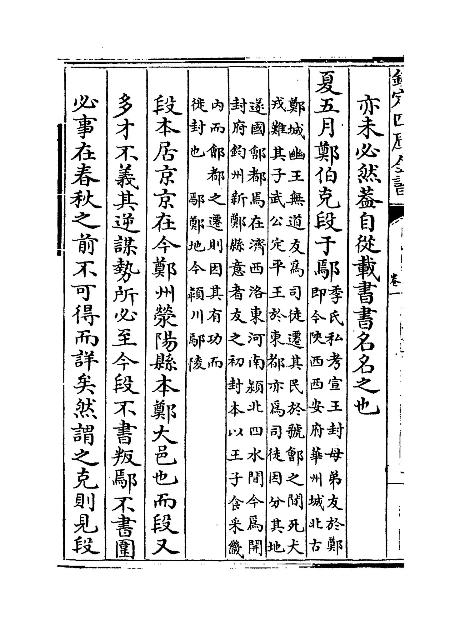 春秋事义全考(明·姜宝) (6)