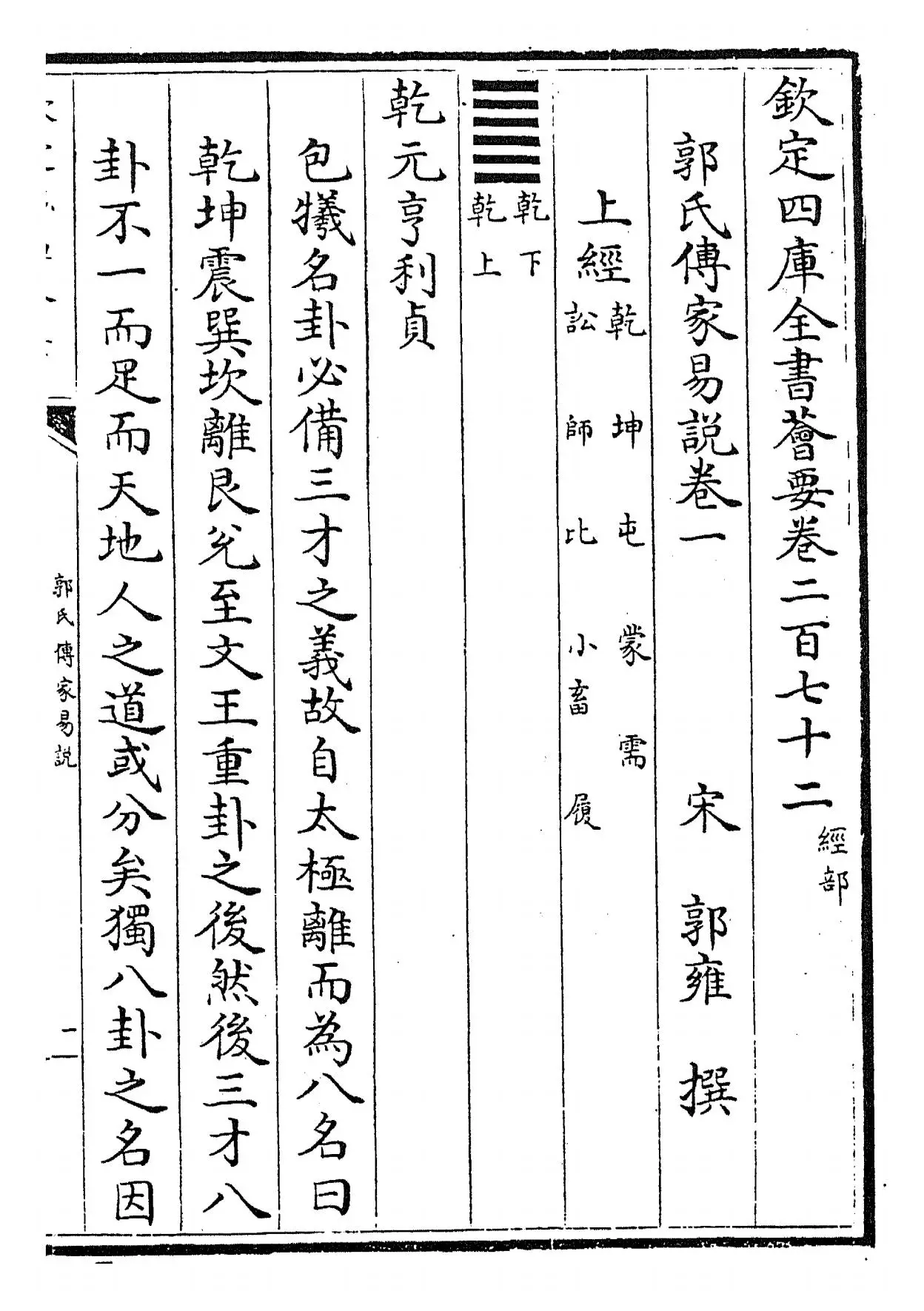 郭氏传家易说(宋·郭雍) (1)