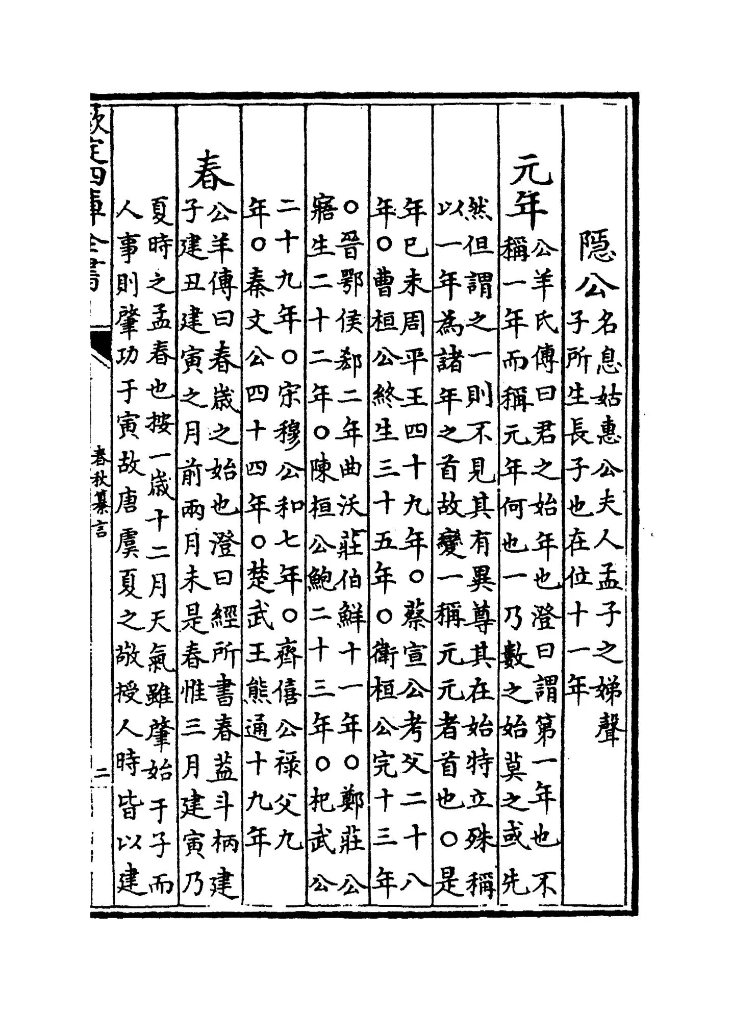 春秋纂言(元·吴澄) (3)