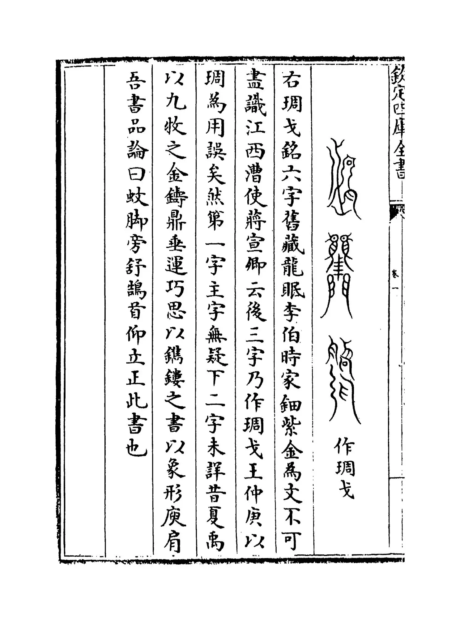 历代钟鼎彝器款识法帖(宋·薛尚功) (2)