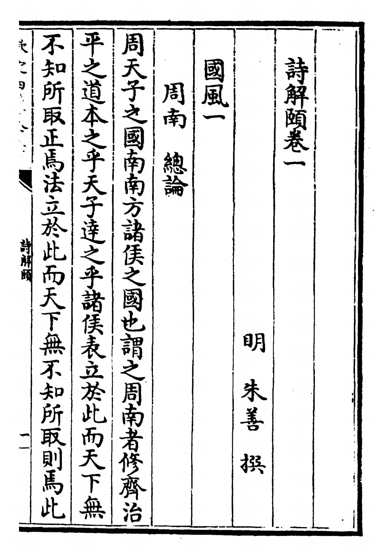 诗解颐(明·朱善) (1)