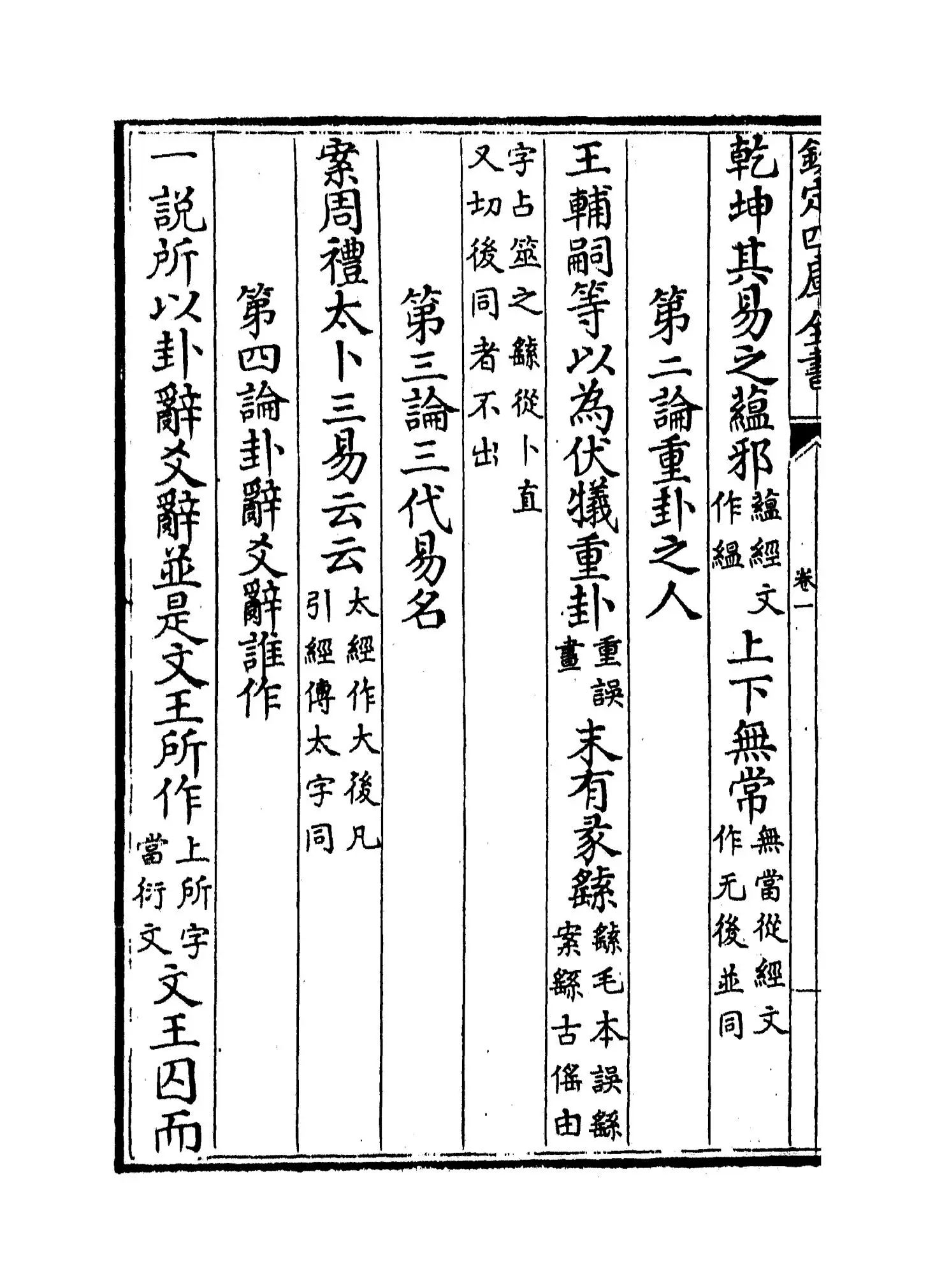 十三经注疏正字(清·沈廷芳) (2)