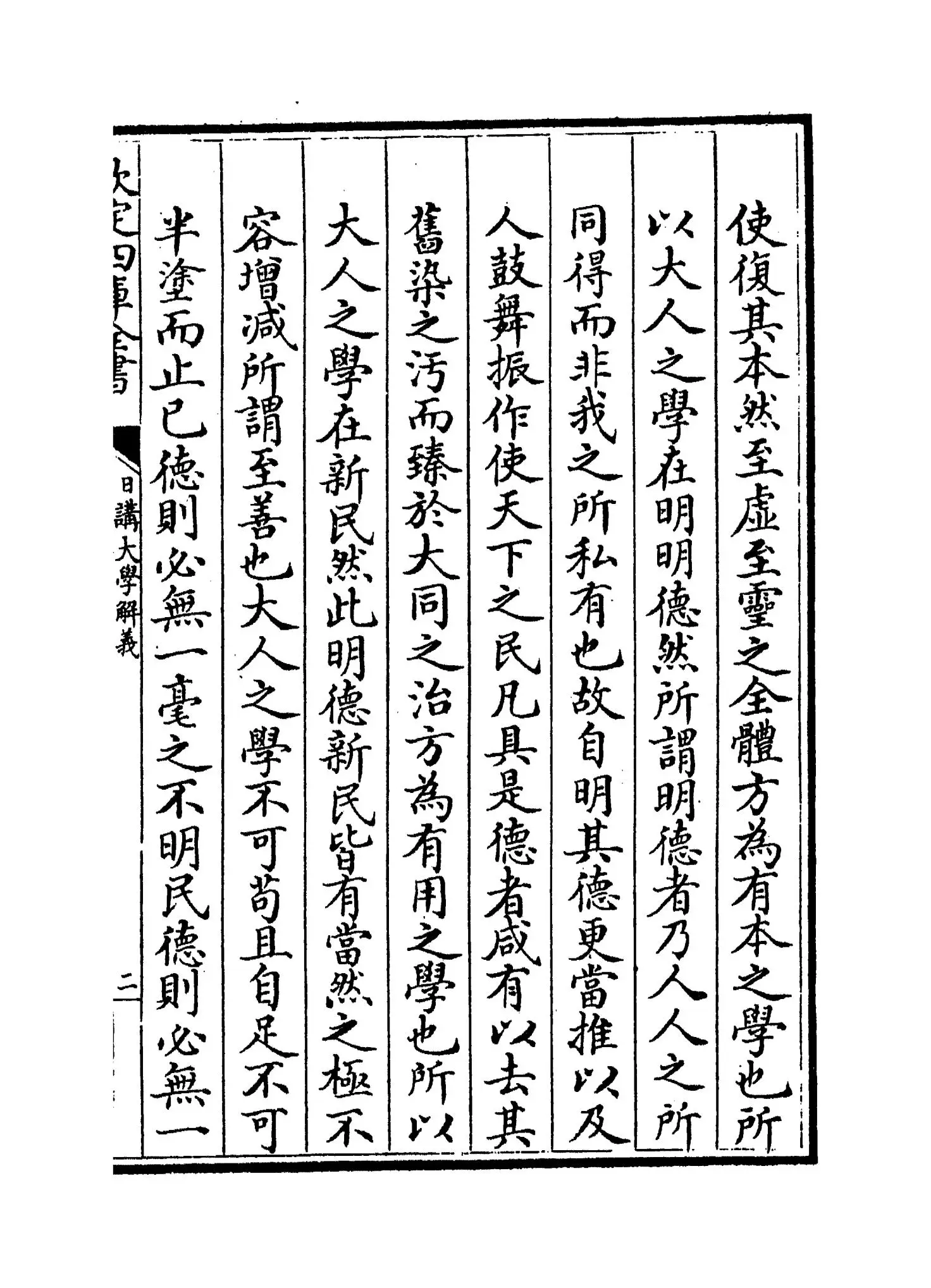 日讲四书解义(清·喇沙里) (3)