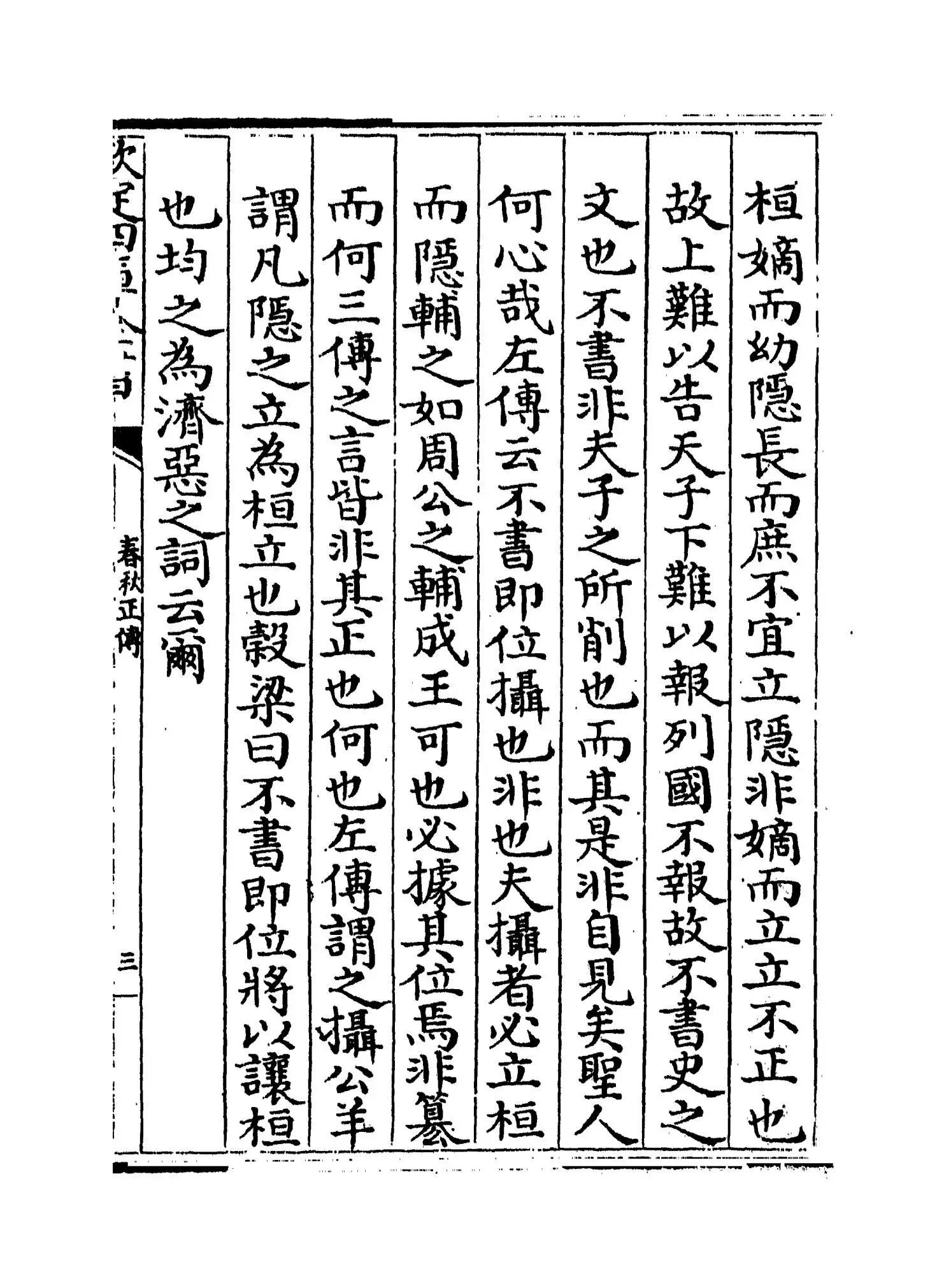 春秋正传(明·湛若水) (5)