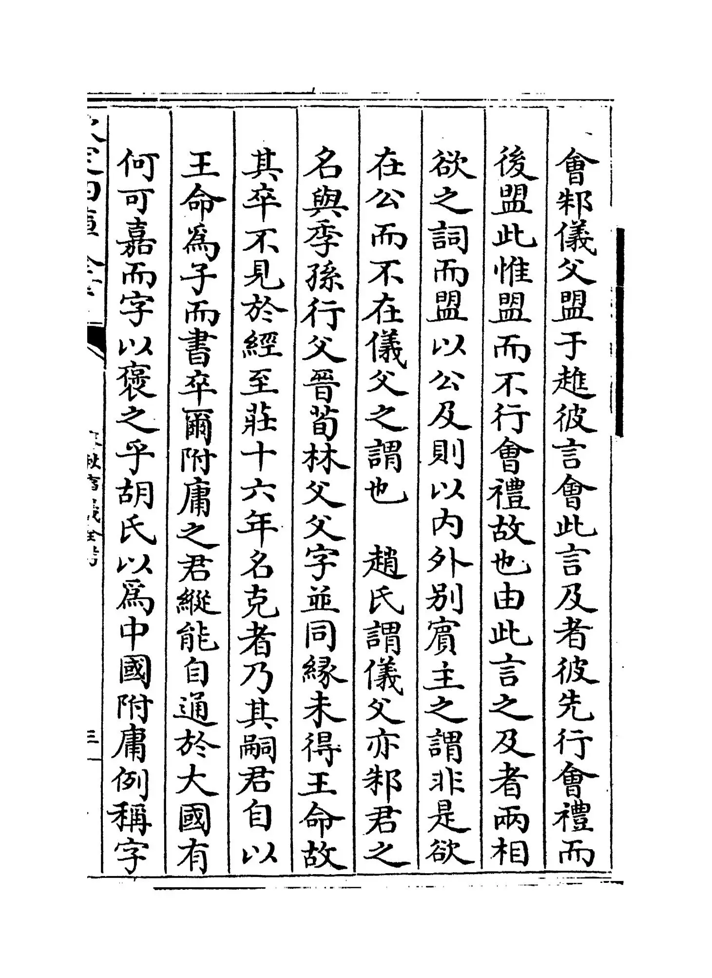 春秋事义全考(明·姜宝) (5)