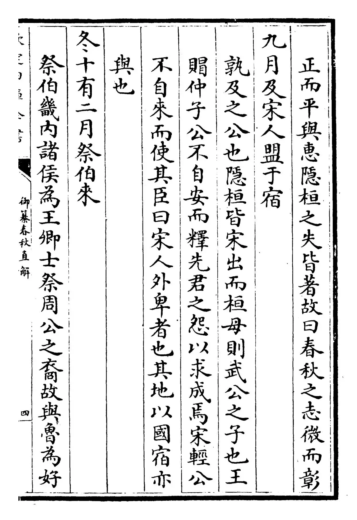 御纂春秋直解(清·乾隆) (7)