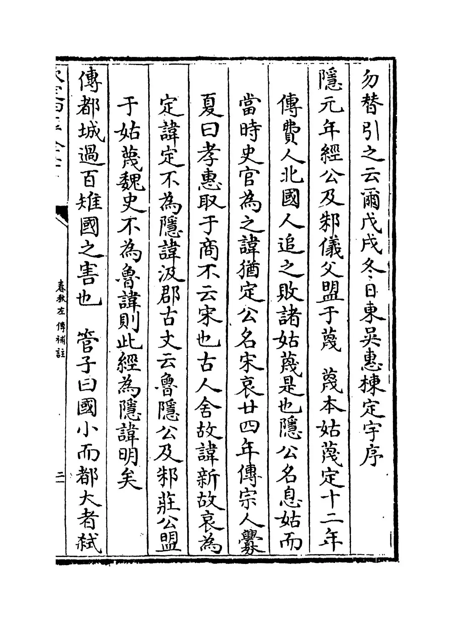 春秋左传补注(清·惠栋) (3)