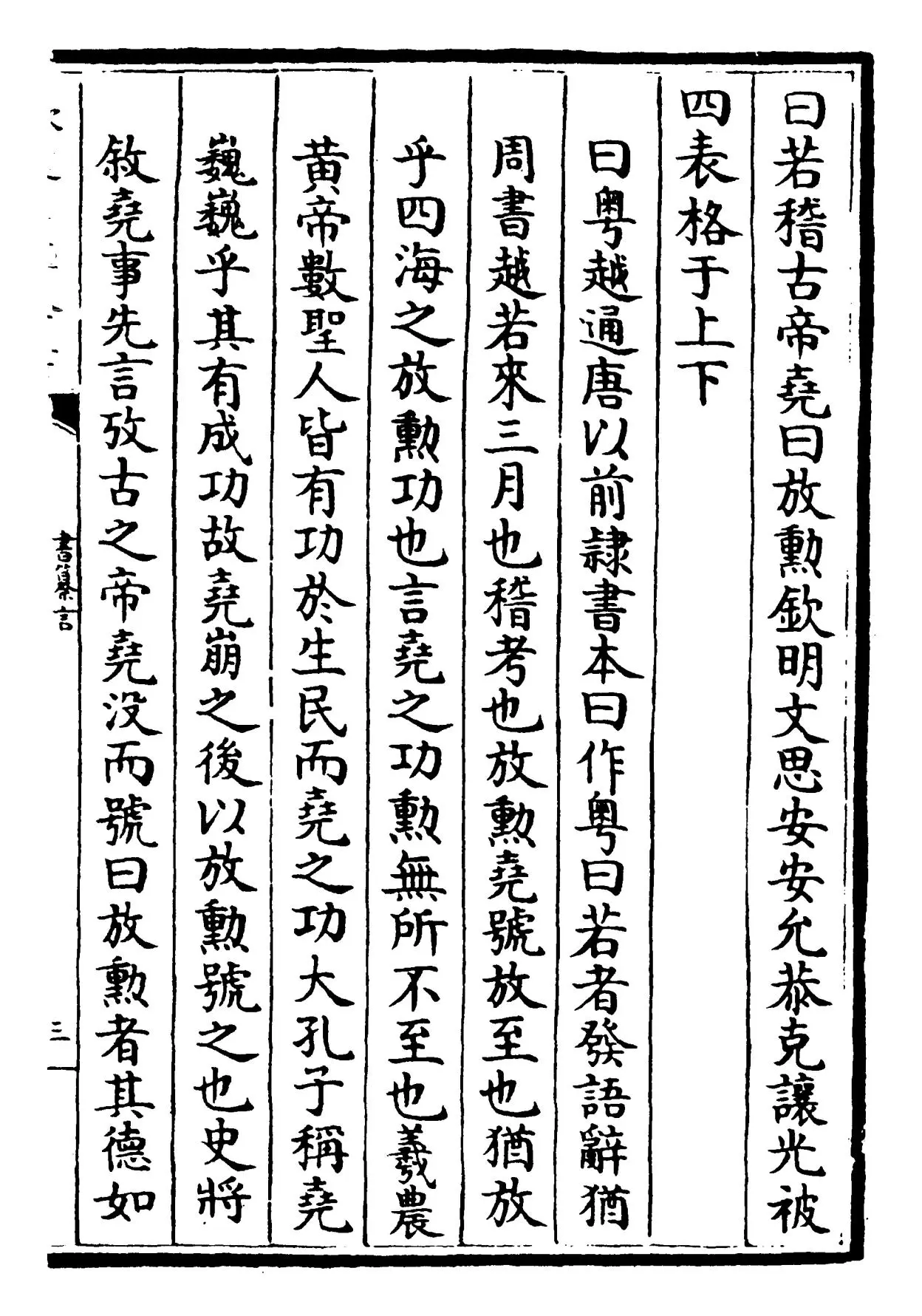 书纂言(元·吴澄) (5)