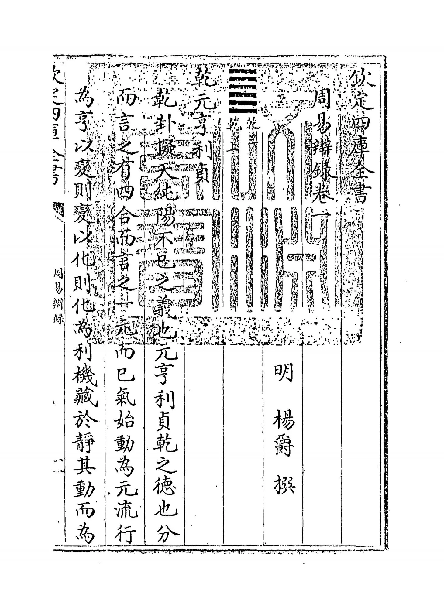 周易辩录(明·杨爵) (1)