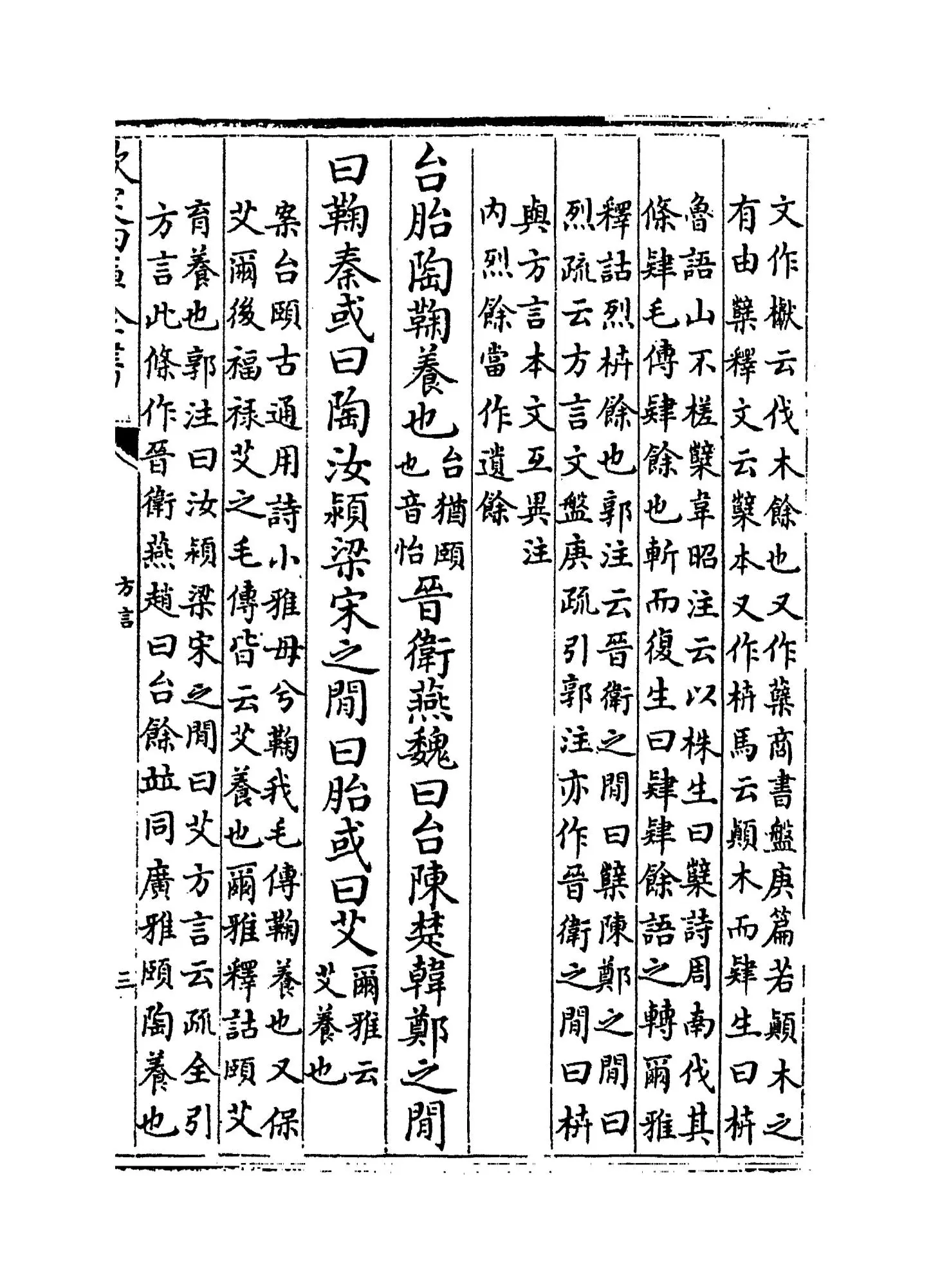 輶轩使者绝代语释别国方言(汉·扬雄) (5)