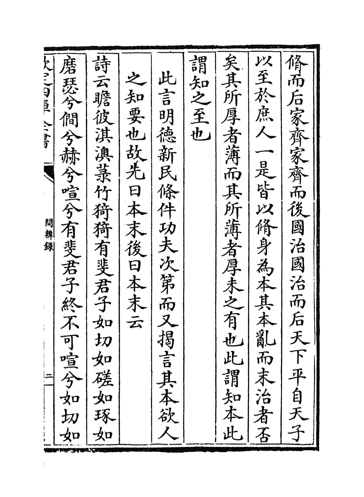 问辨录(明·高拱) (3)