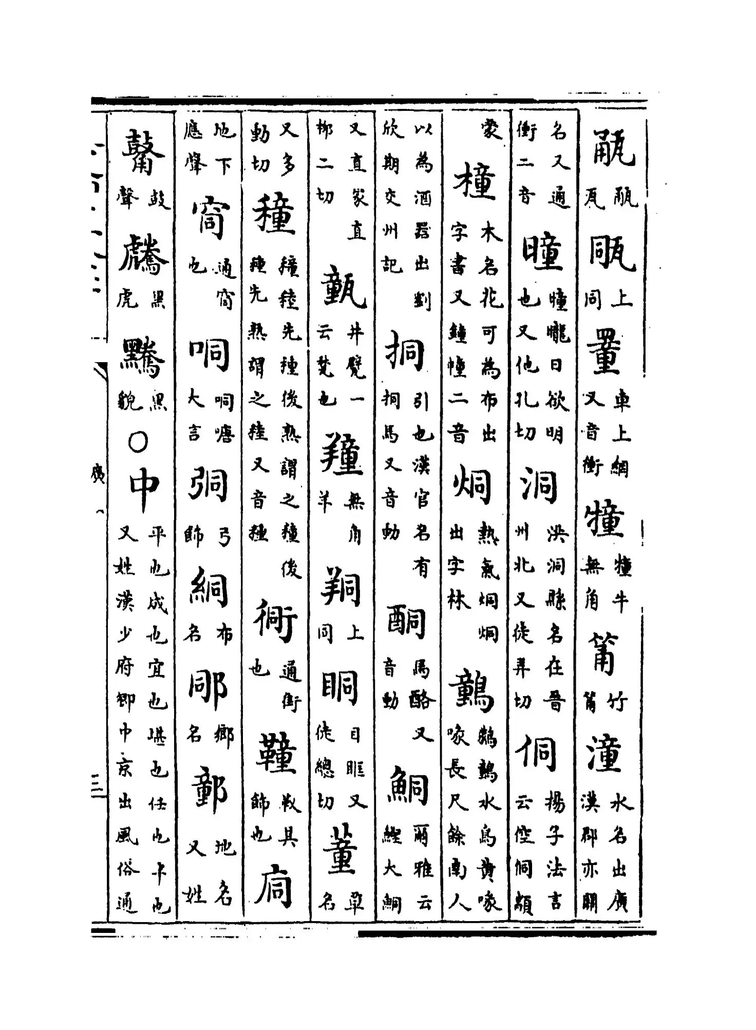 重修广韵(宋·陈彭年) (5)