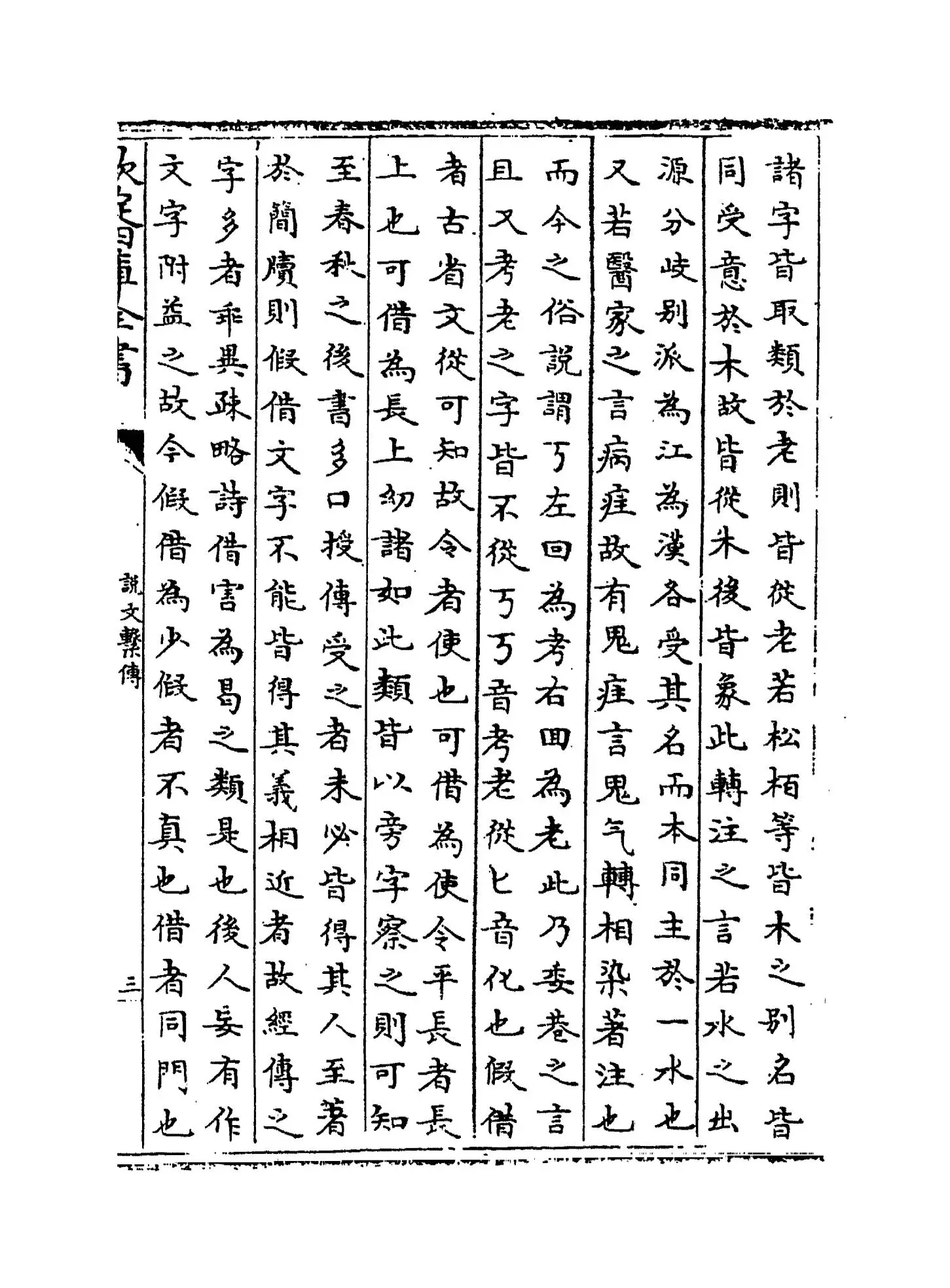 说文系传(南唐·徐锴) (5)