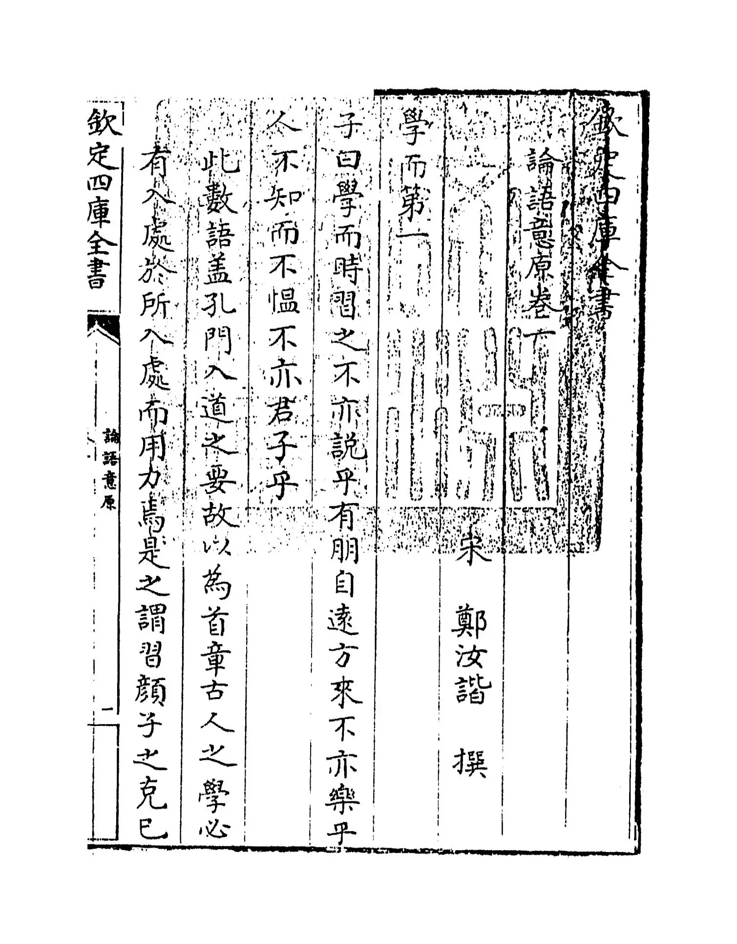 论语意原(宋·郑汝谐) (1)