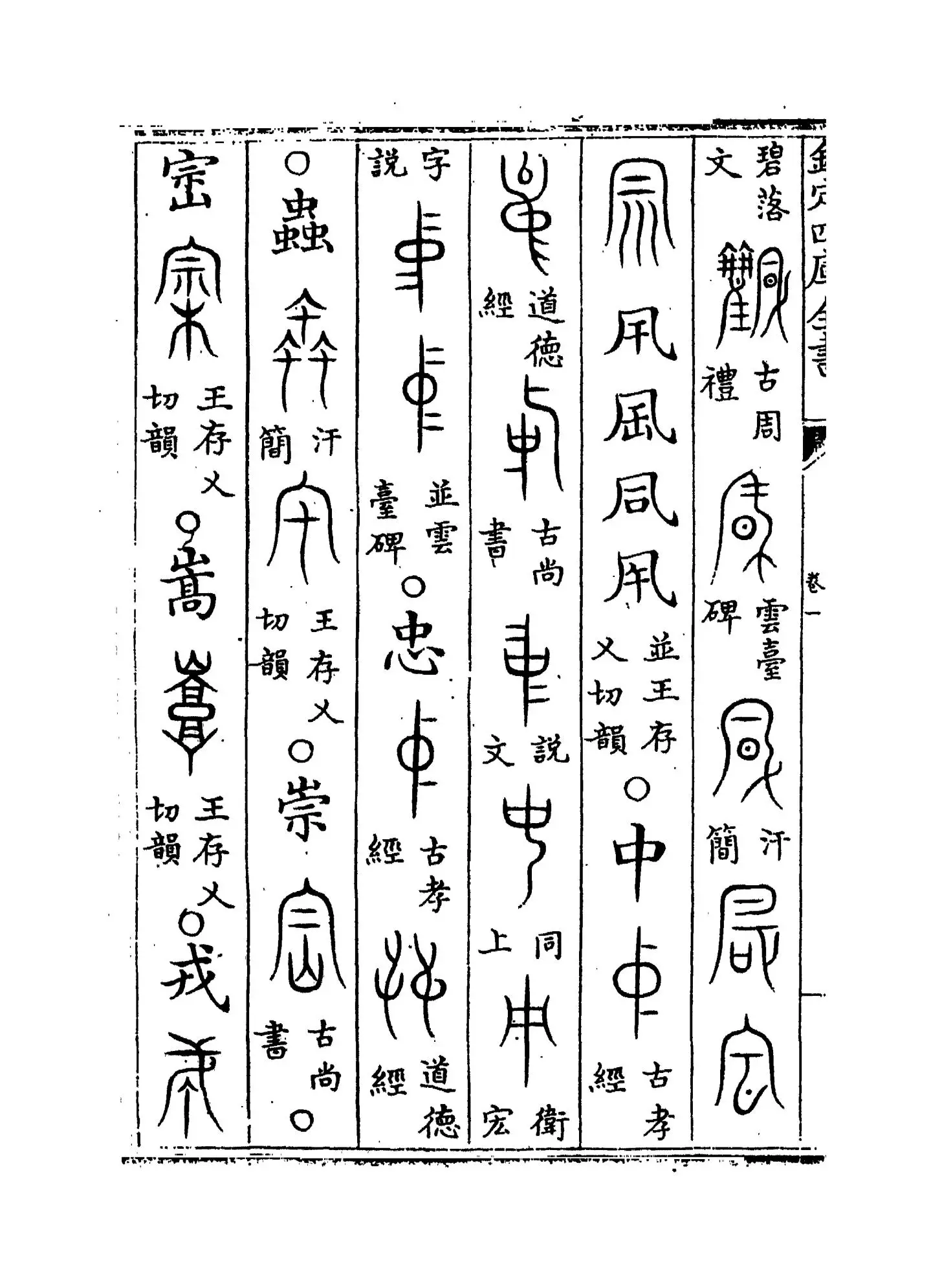 古文四声韵(宋·夏竦) (4)