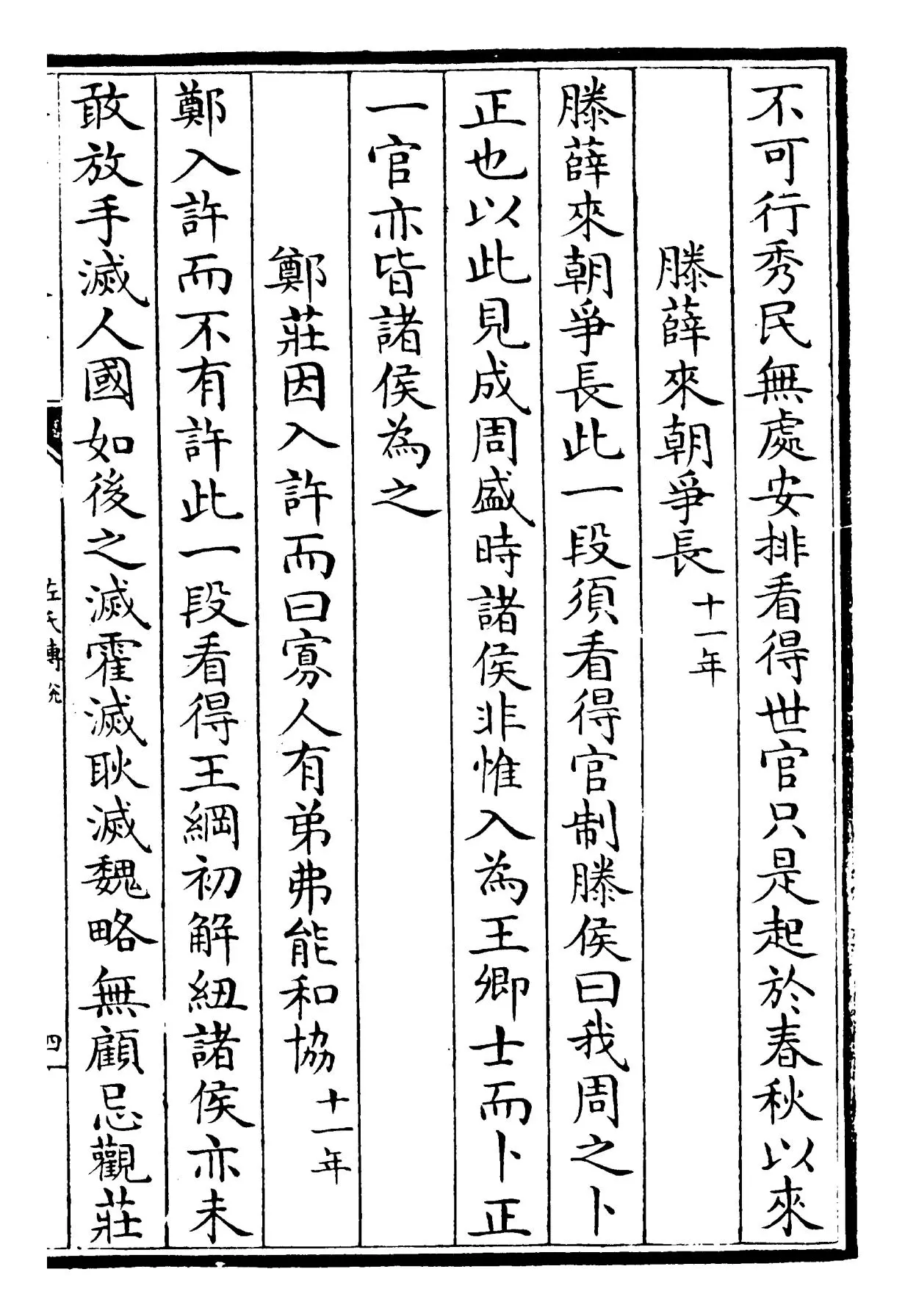 春秋左氏传说(宋·吕祖谦) (7)