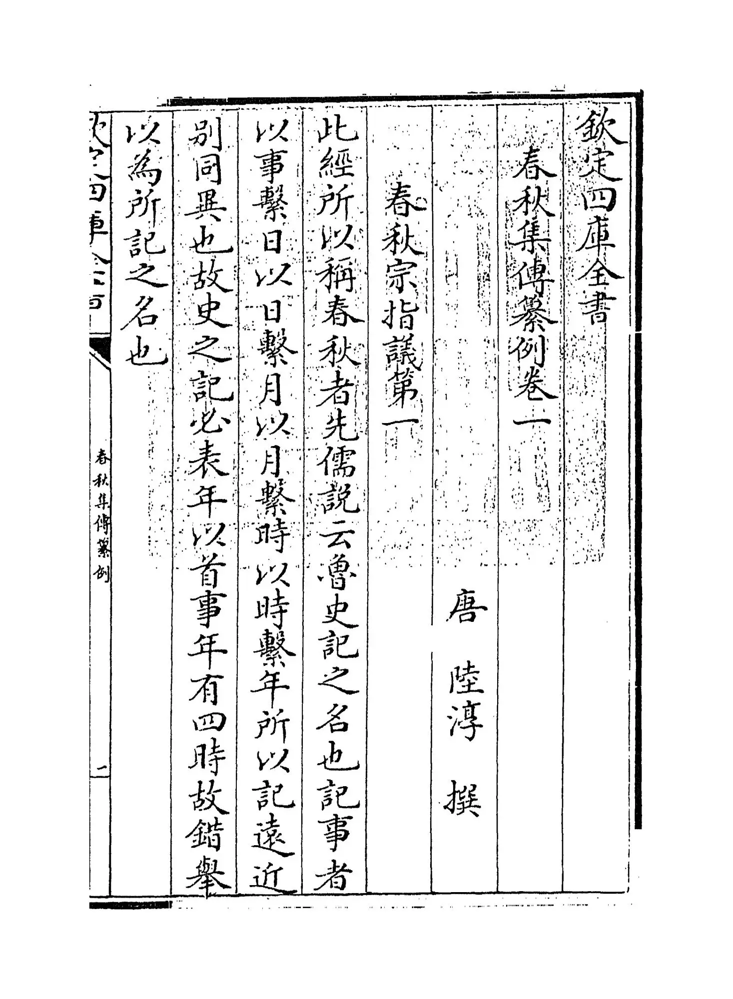 春秋集传纂例(唐·陆淳) (1)