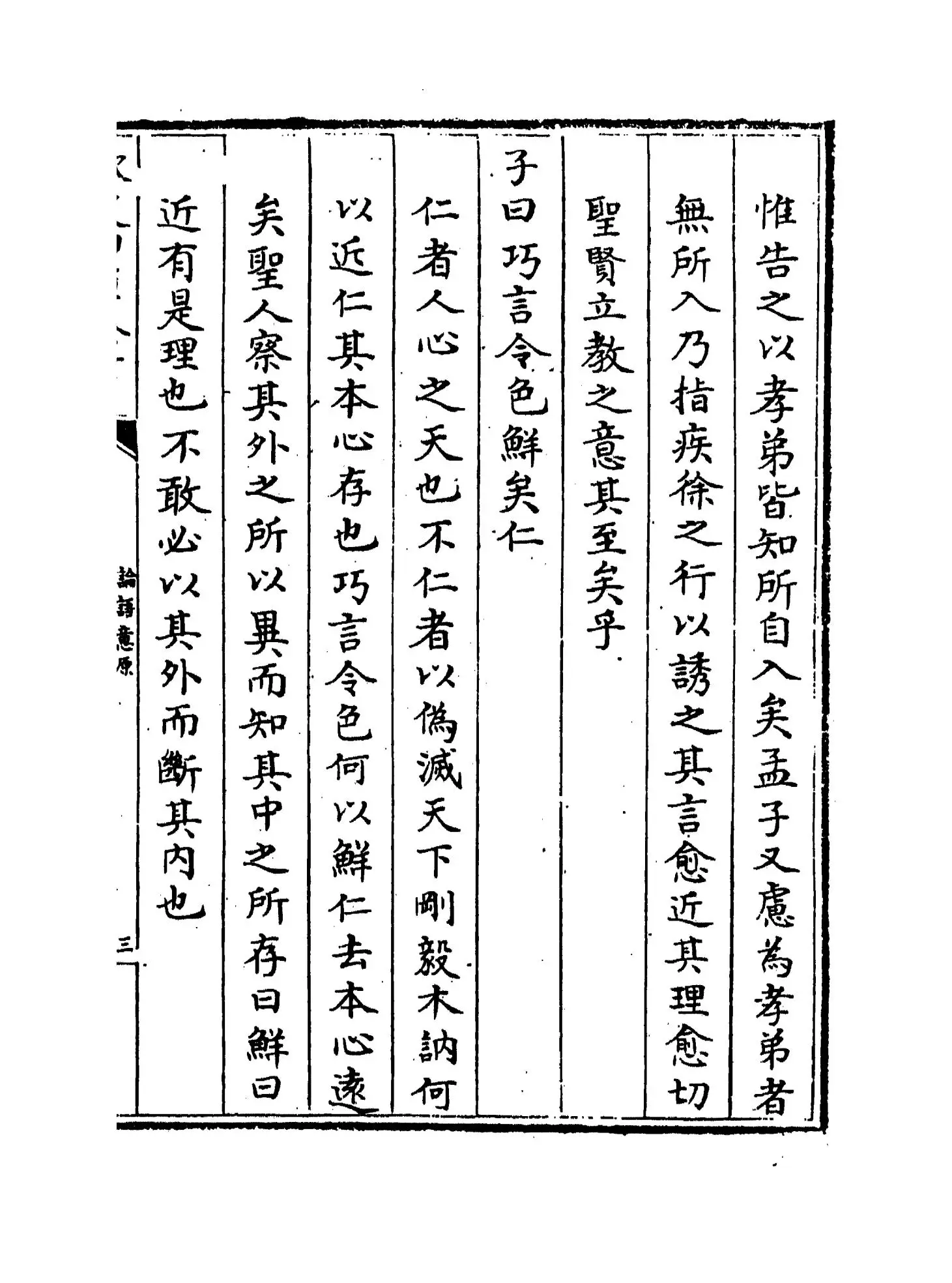 论语意原(宋·郑汝谐) (5)