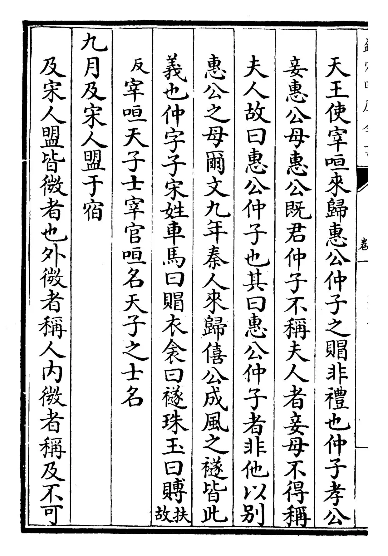 春秋尊王发微(宋·孙复) (6)