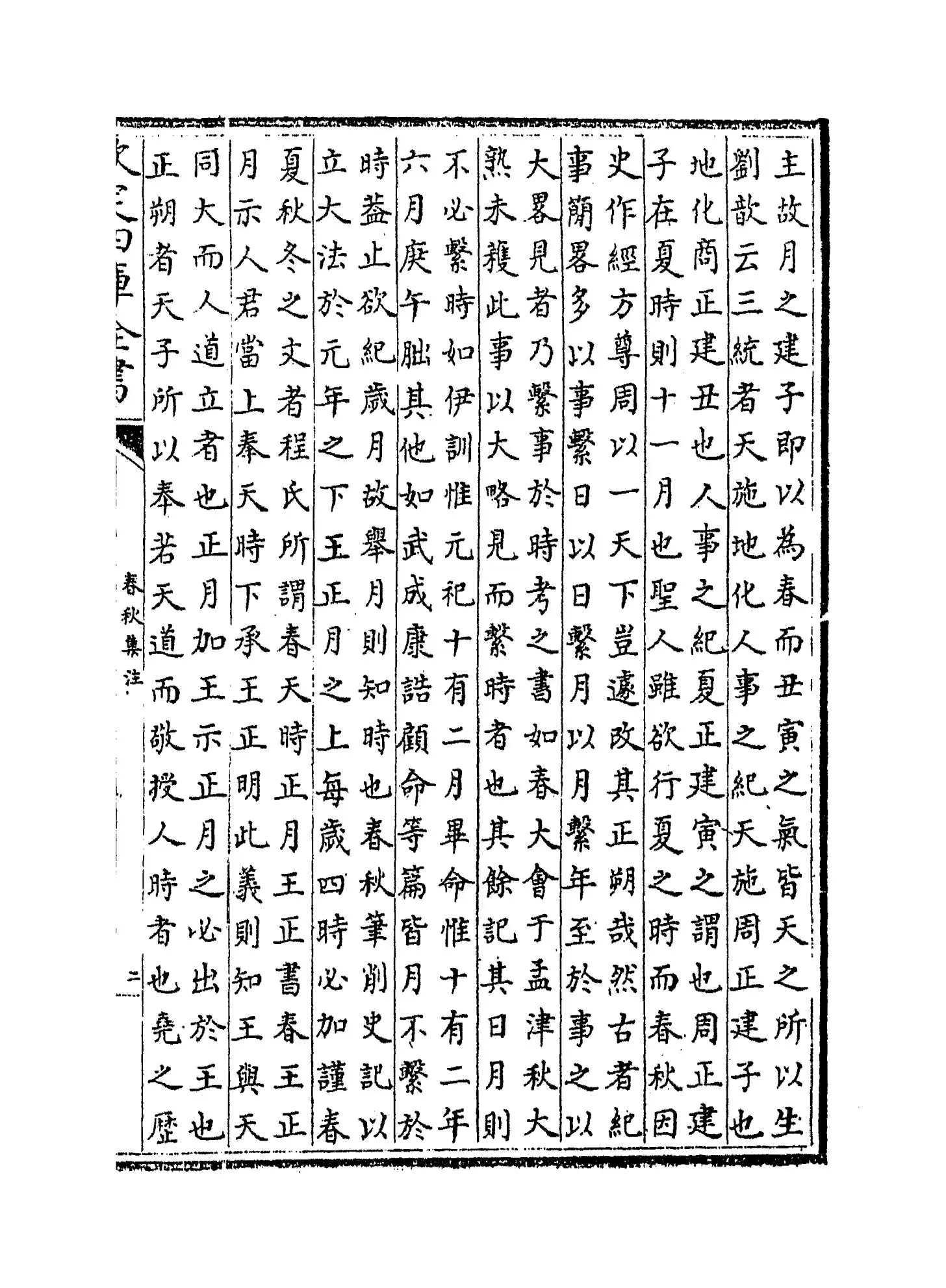 春秋集注(宋·张洽) (3)