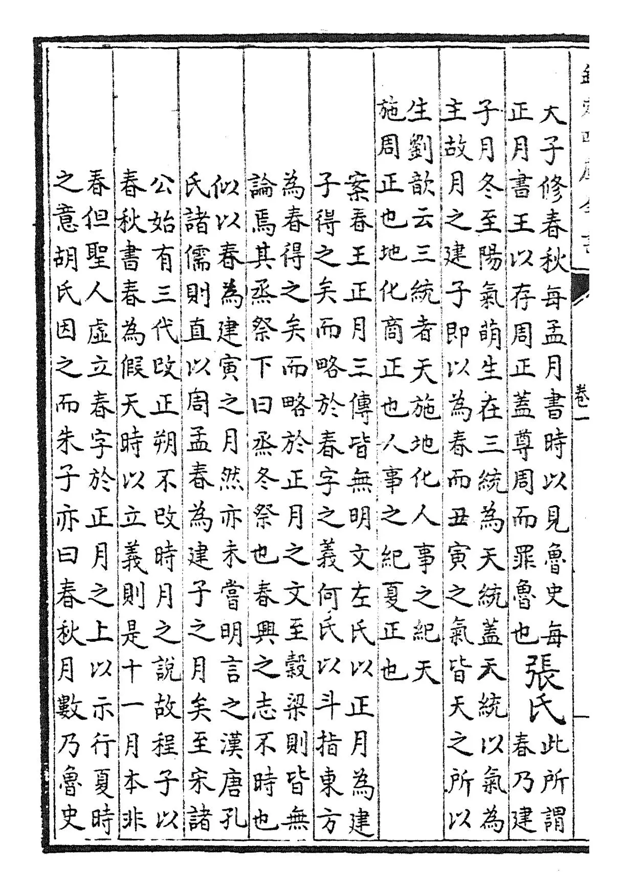 春秋诸传会通(元·李廉) (8)