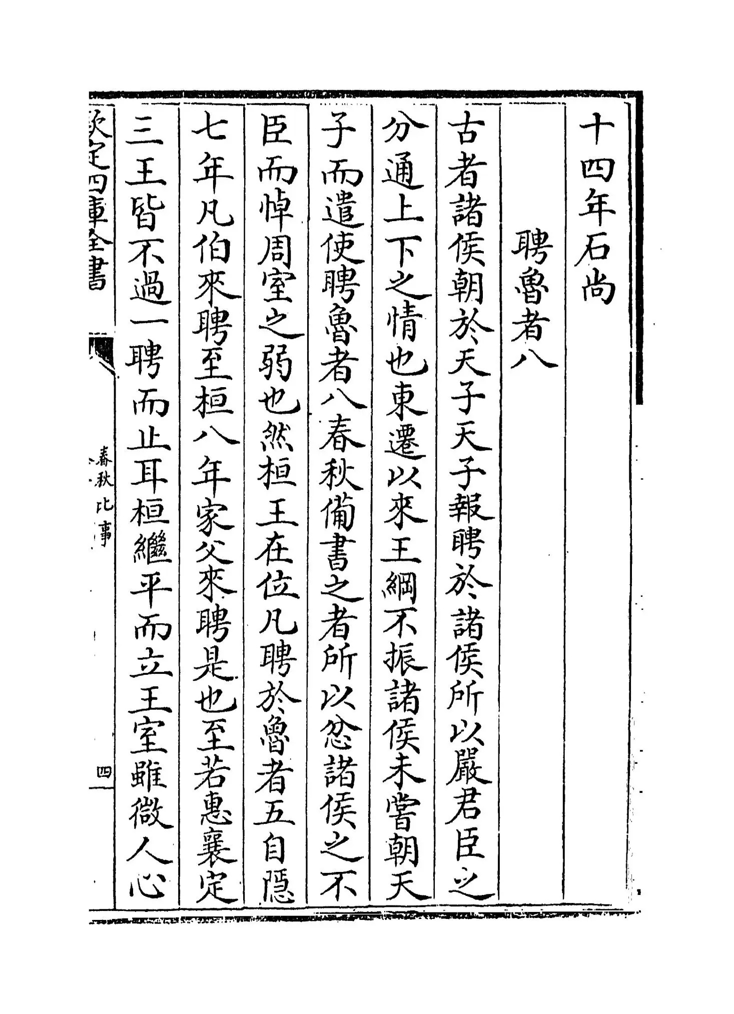 春秋比事(宋·沈棐) (7)