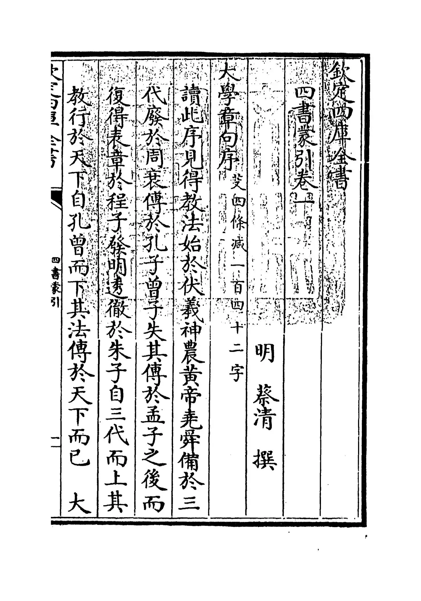四书蒙引(明·蔡清) (1)