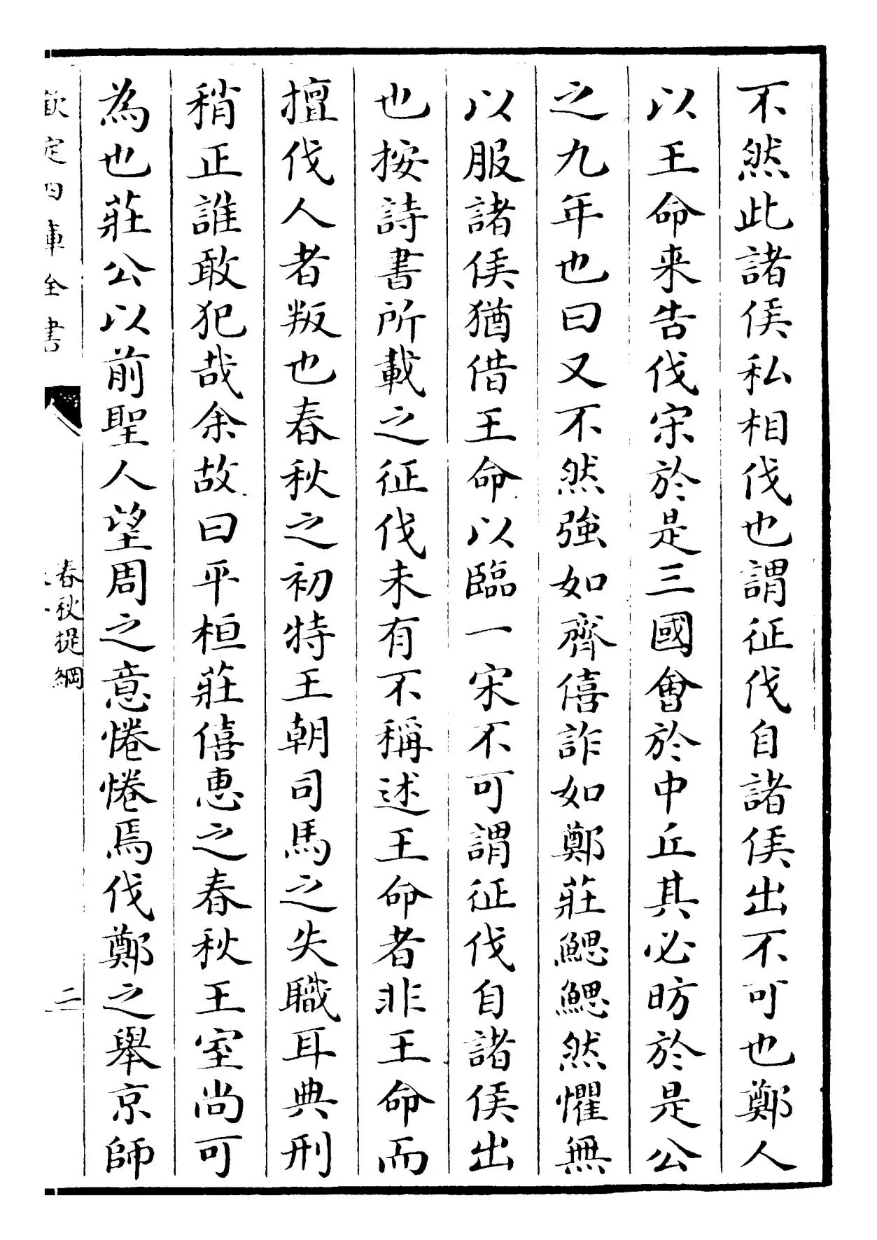 春秋提纲(元·陈则通) (3)