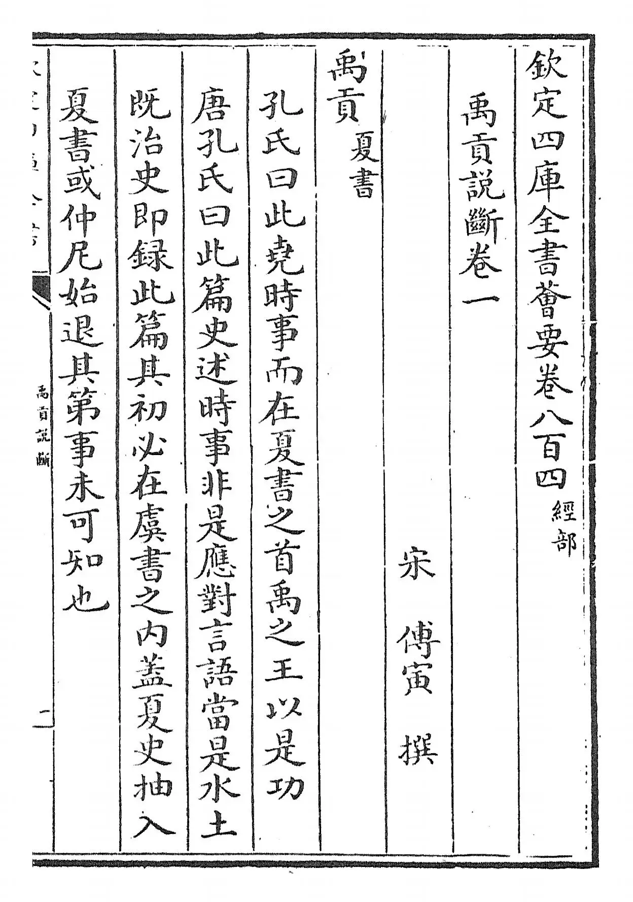 禹贡说断(宋·傅寅) (1)