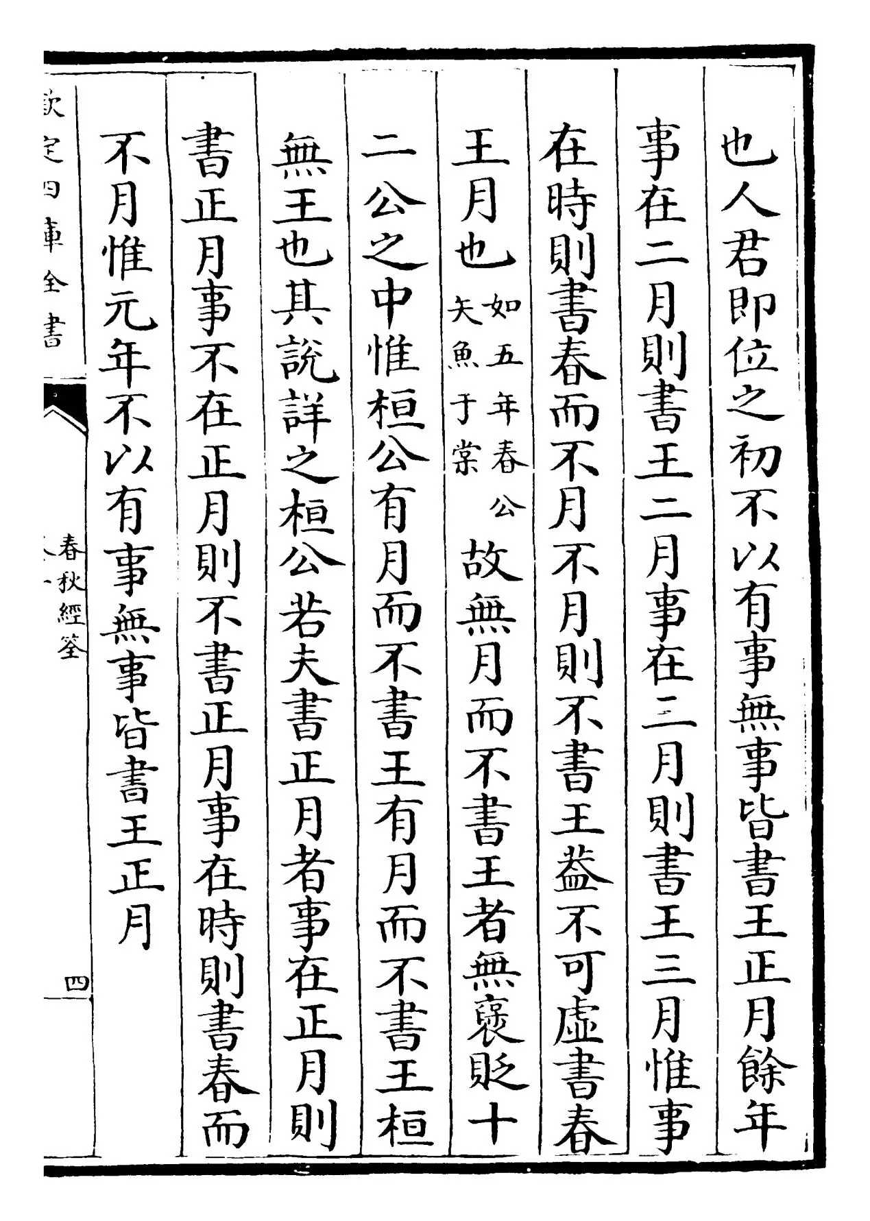 春秋经筌(宋·赵鹏飞) (7)