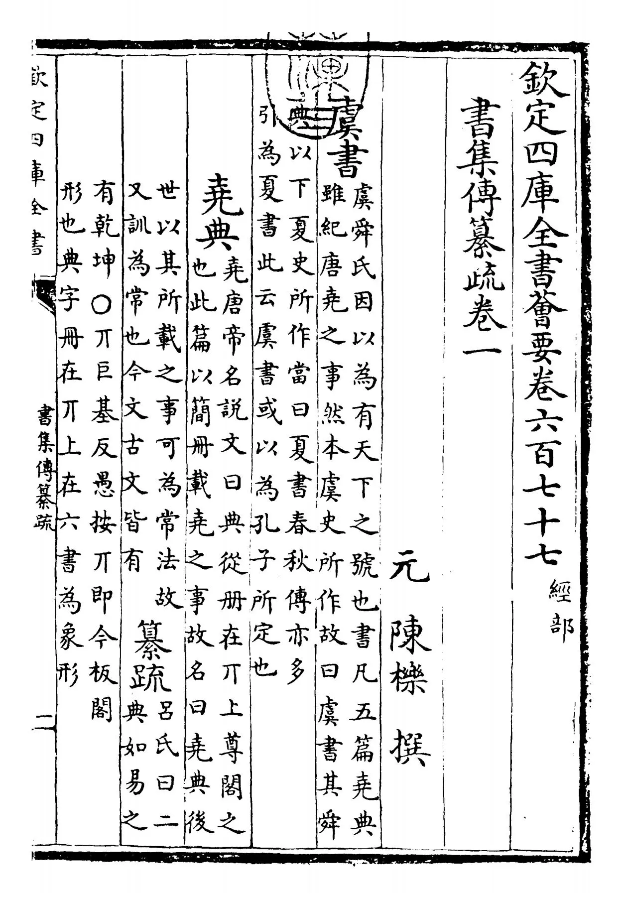 书集传纂疏(元·陈栎) (1)