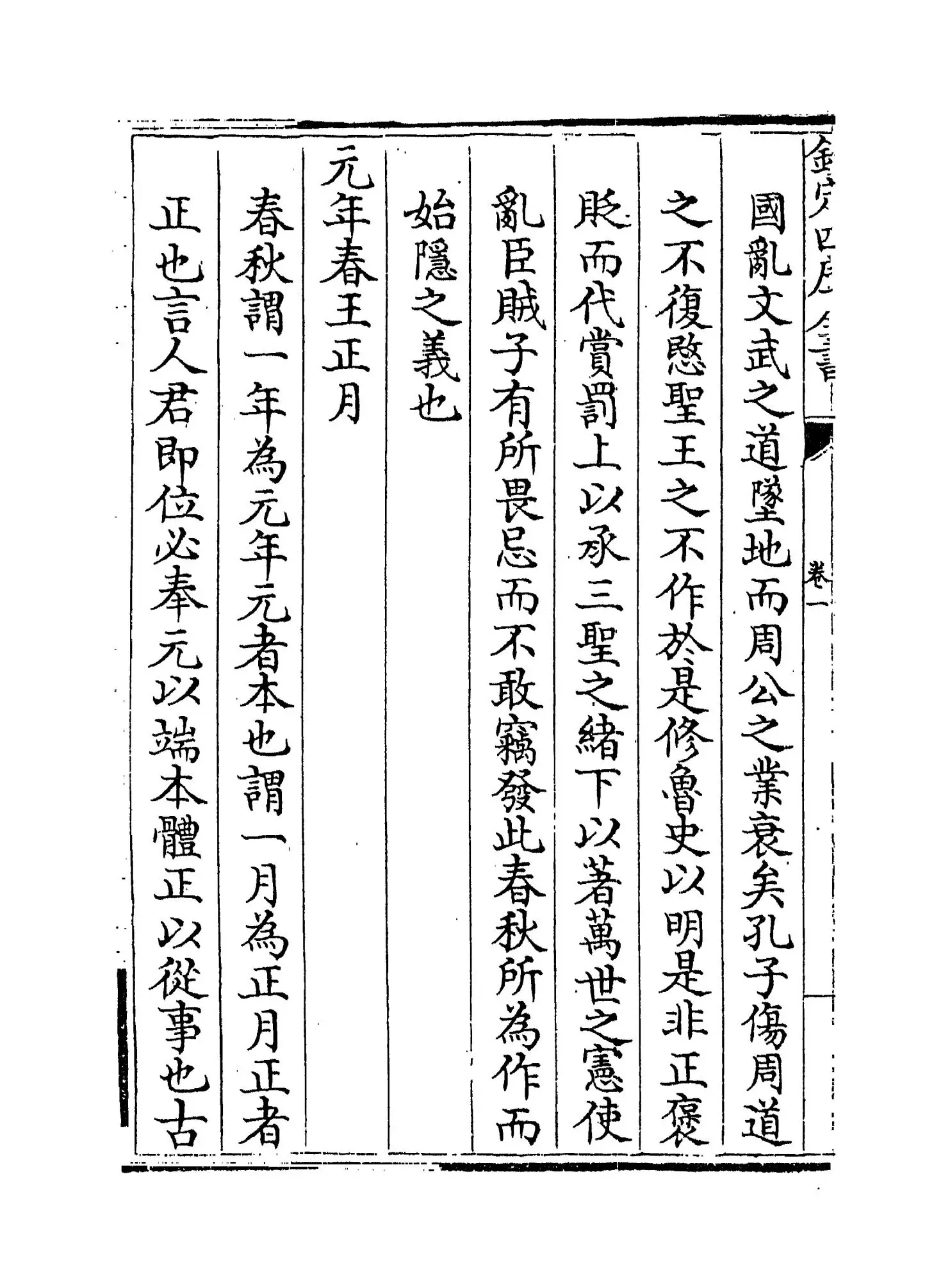 崔氏春秋经解(宋·崔子方) (2)