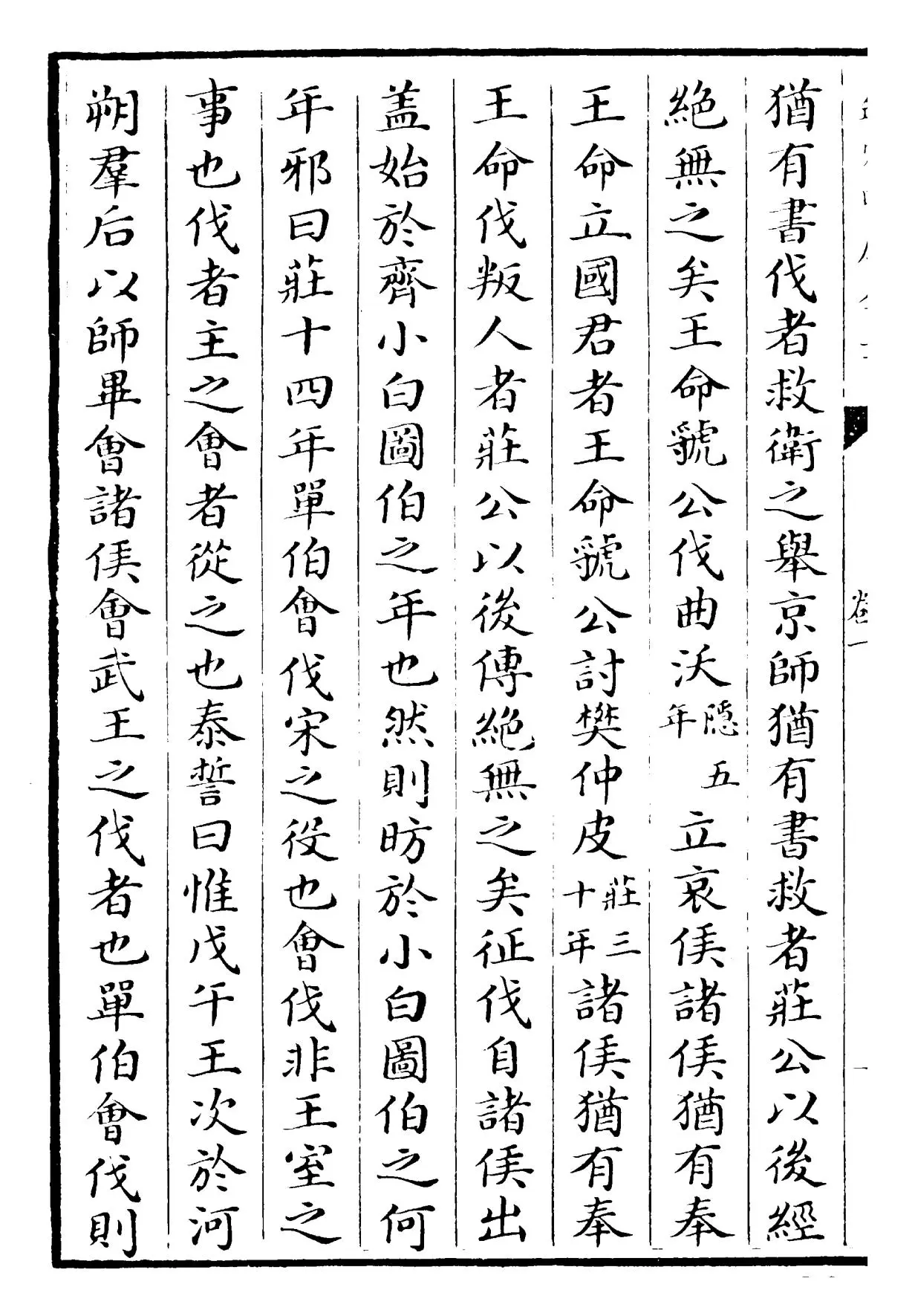 春秋提纲(元·陈则通) (4)