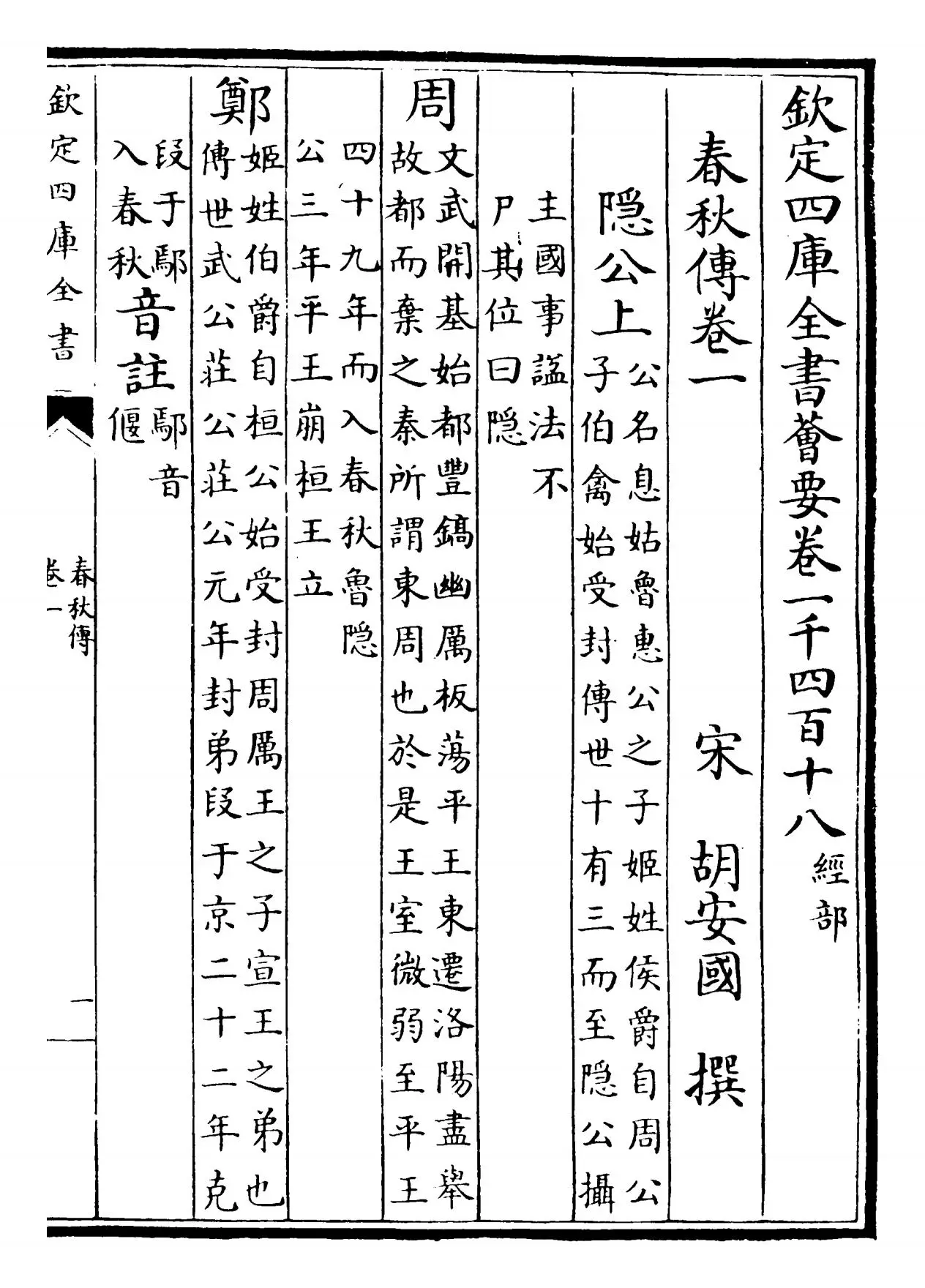 春秋胡氏传(宋·胡安国) (1)