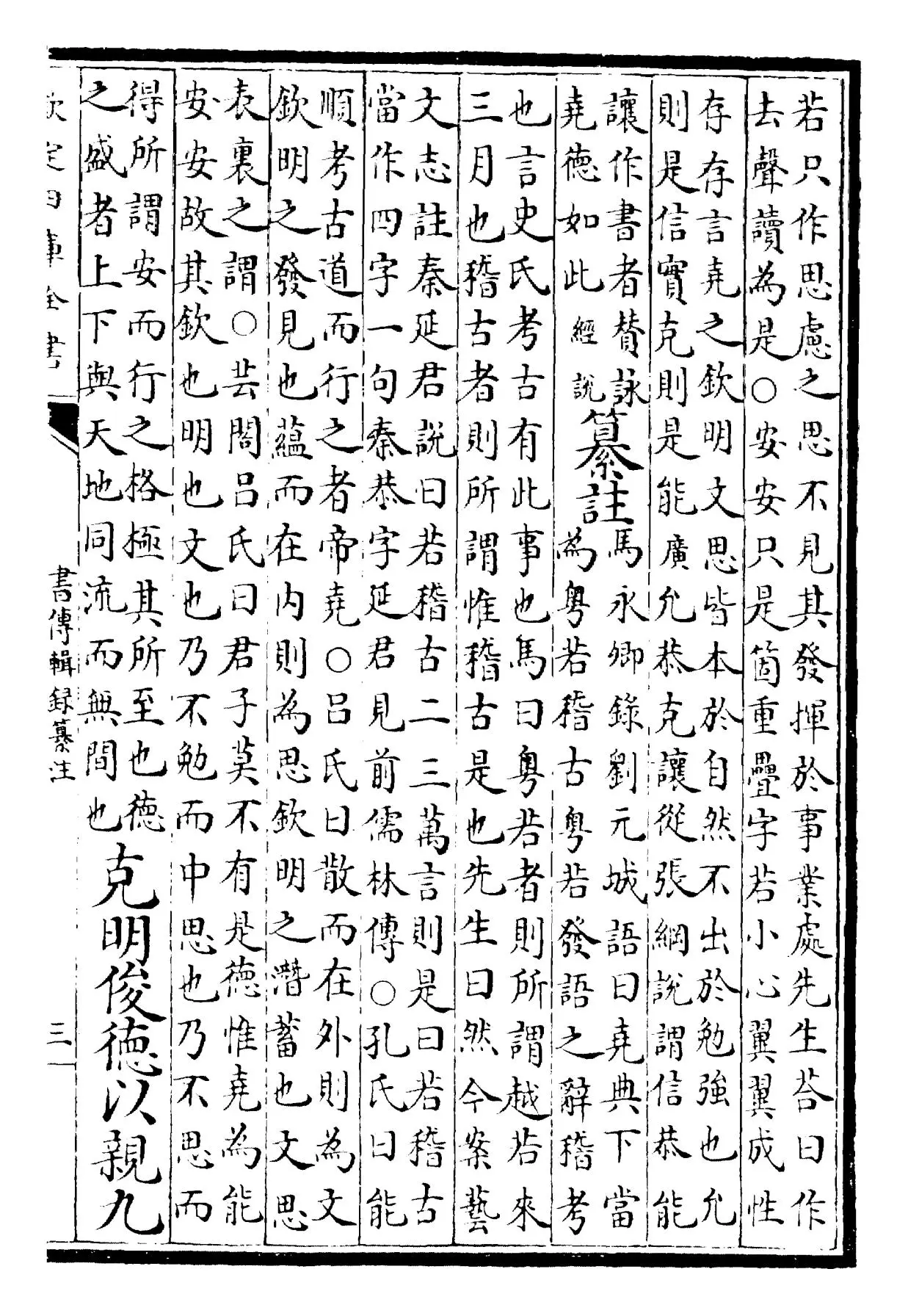 书传辑录纂注(元·董鼎) (5)