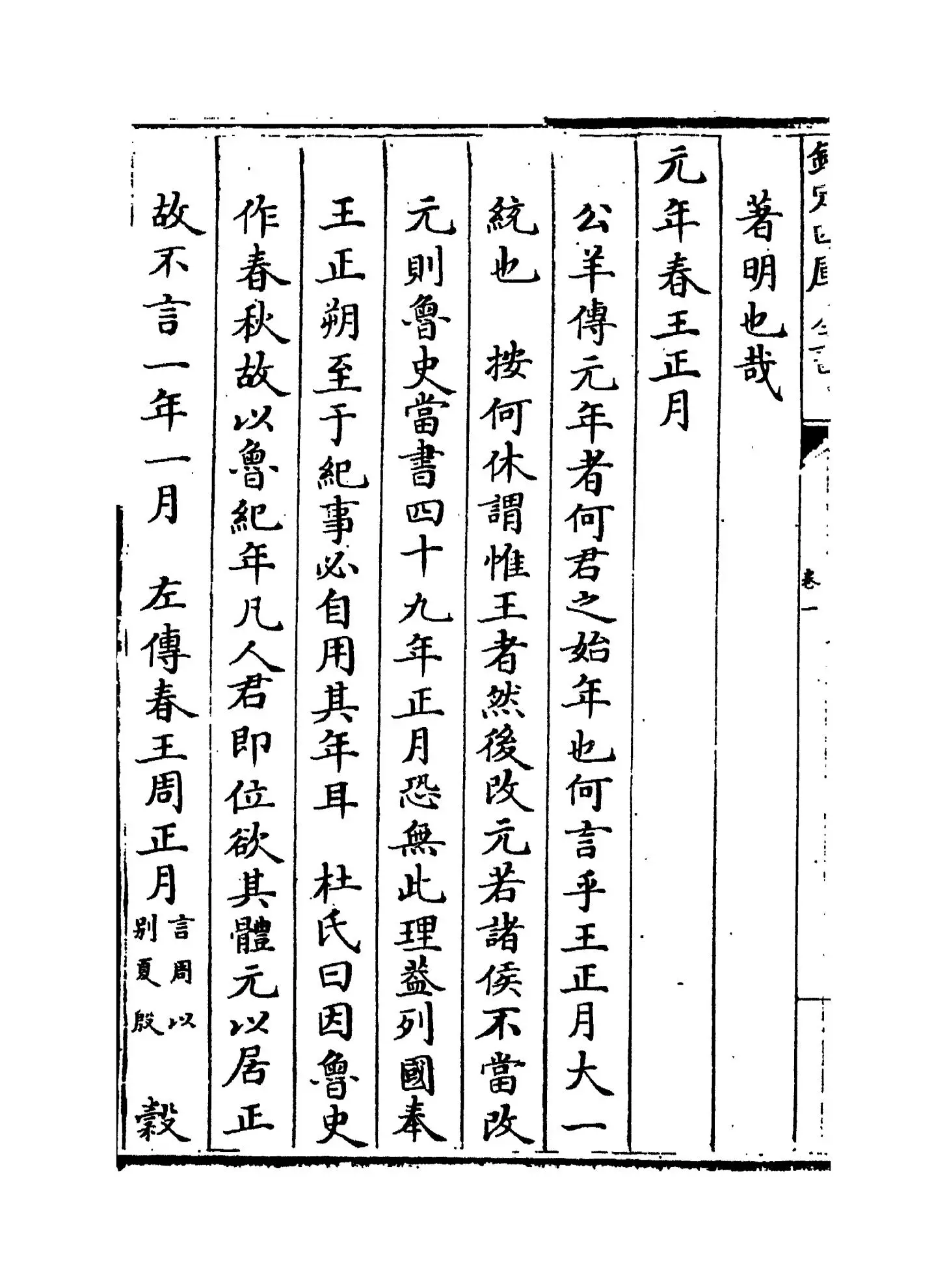 春秋辑传(明·王樵) (6)