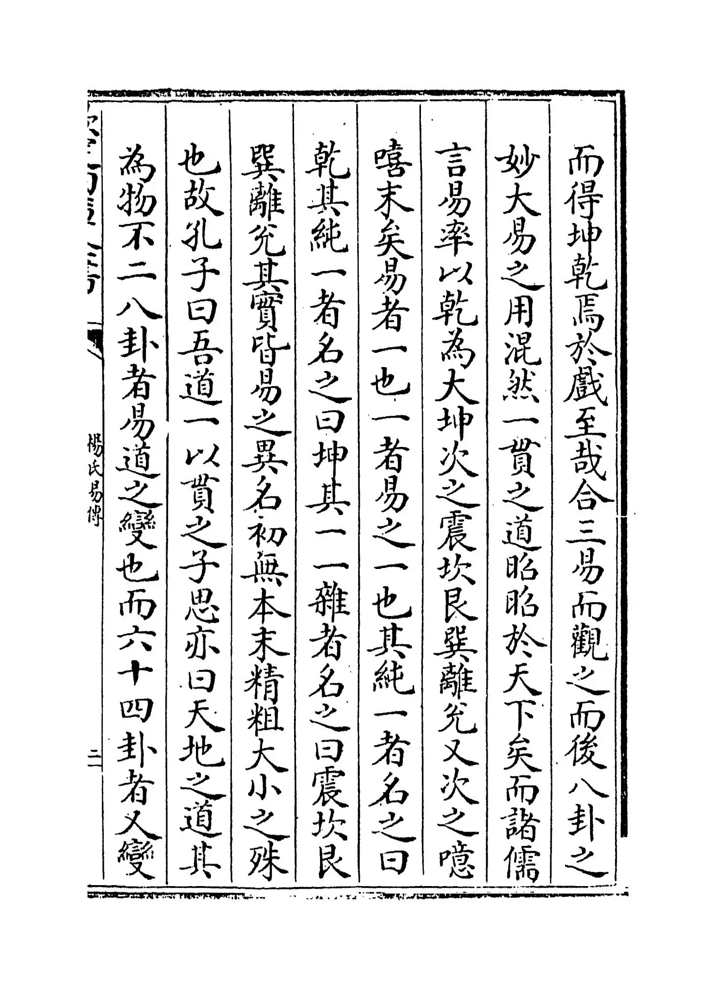 杨氏易传(宋·杨简) (3)