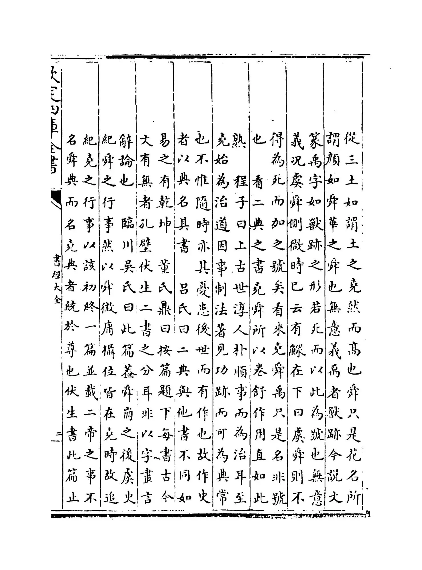 书经大全(明·胡广) (3)
