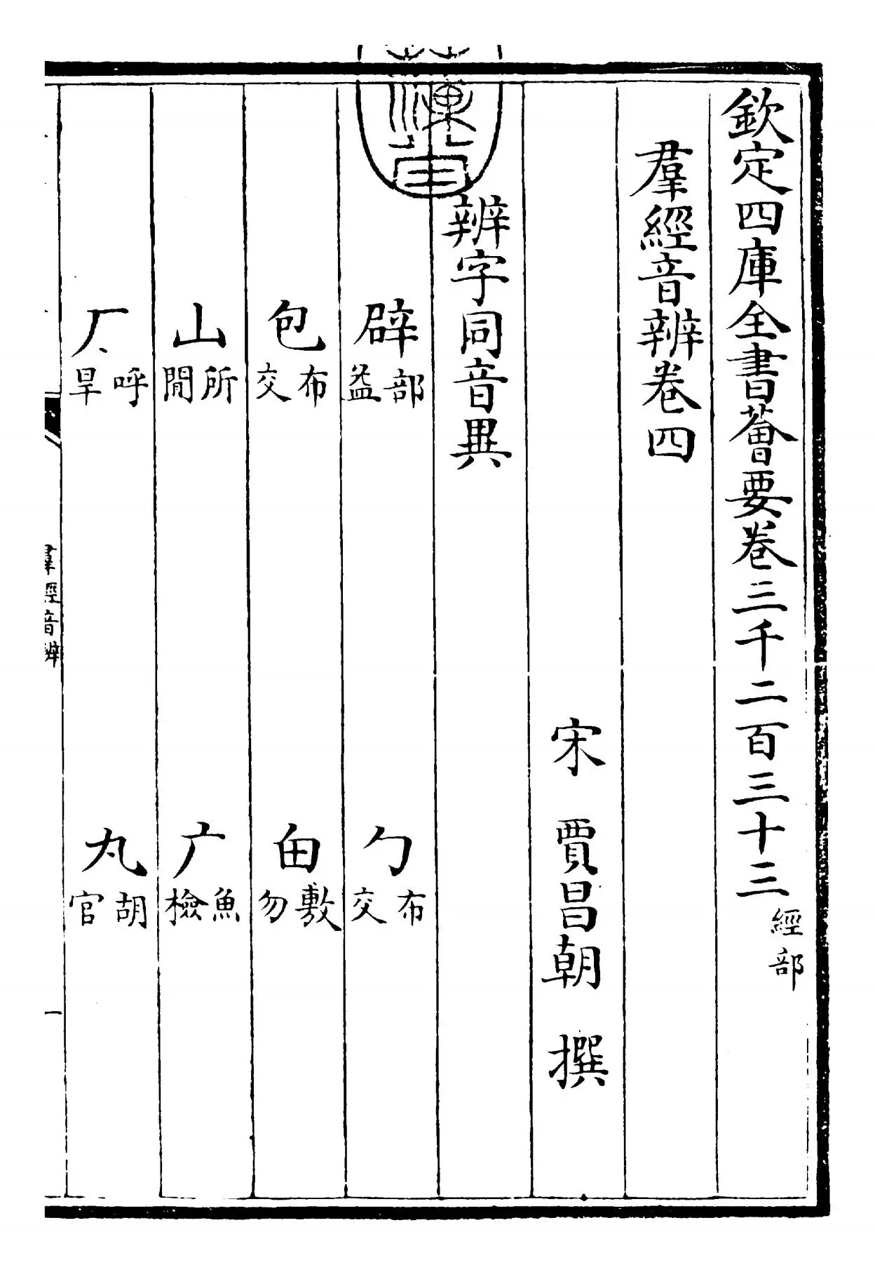 群经音辨(宋·贾昌朝) (1)