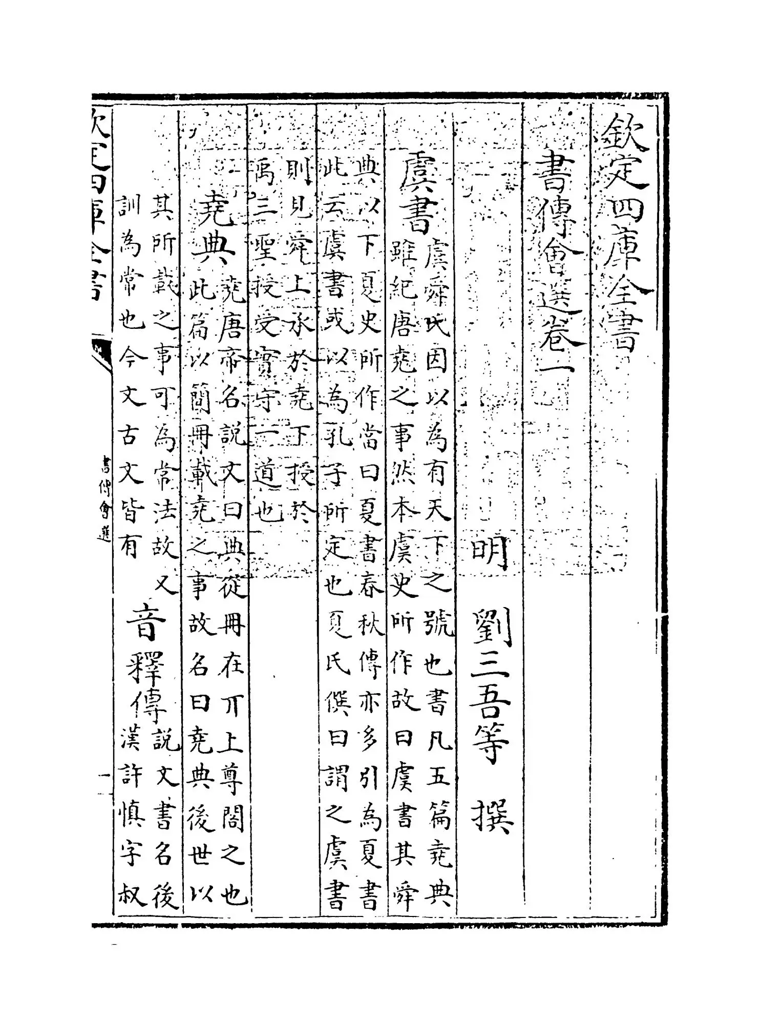 书传会选(明·刘三吾) (1)