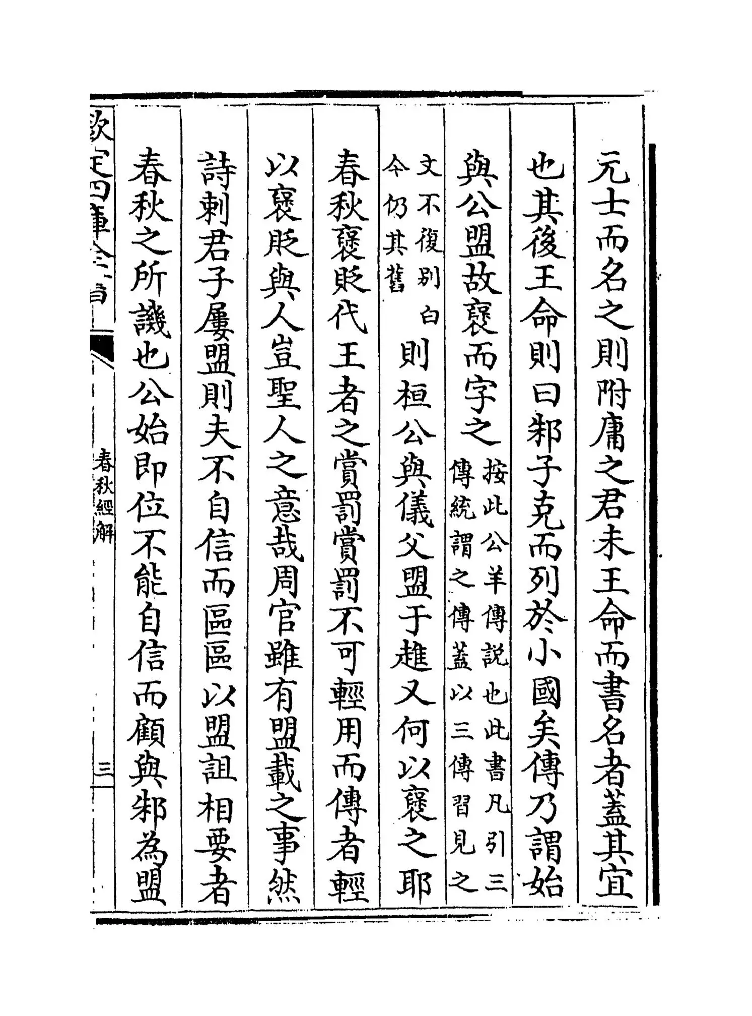 崔氏春秋经解(宋·崔子方) (5)