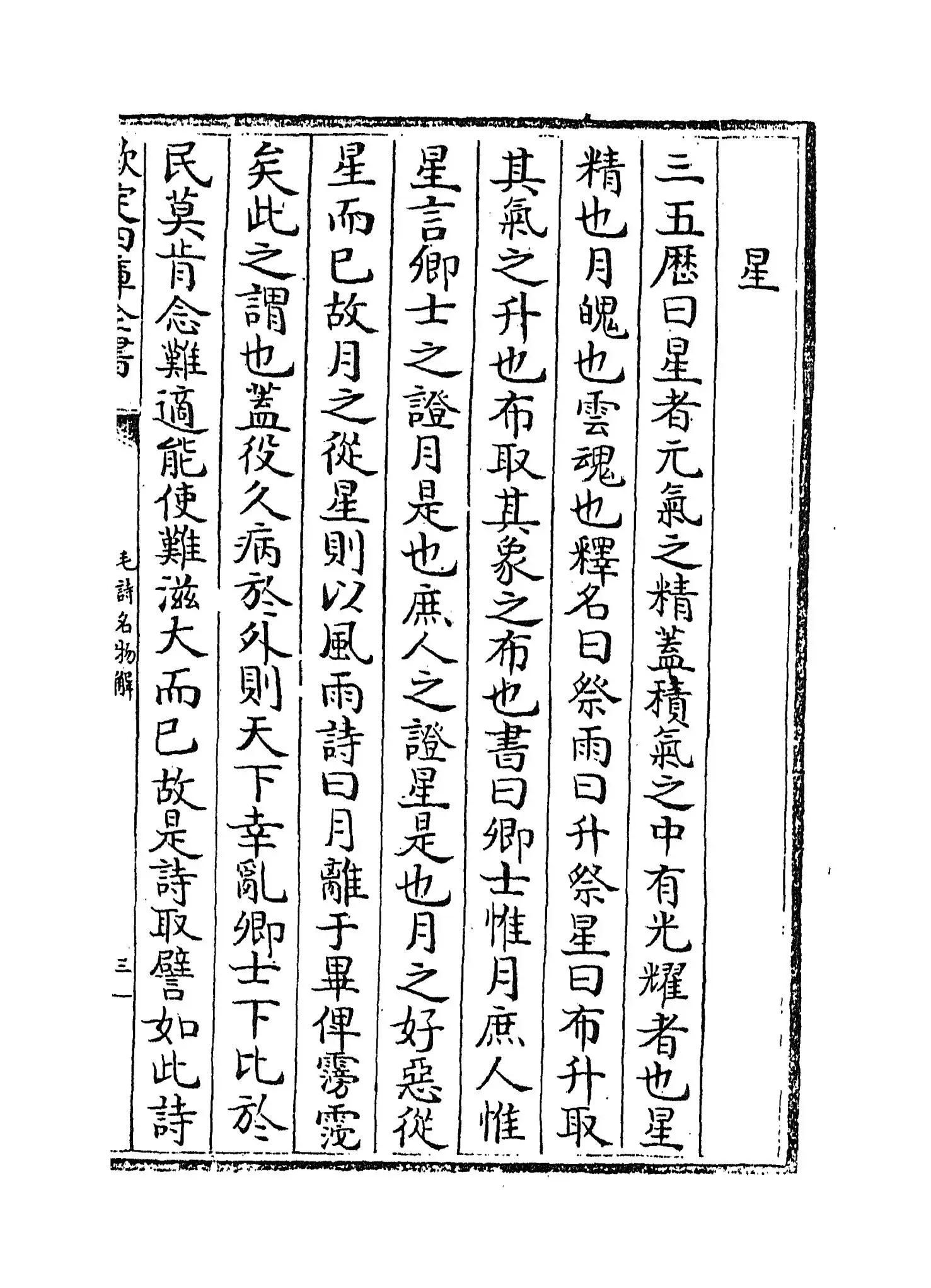 毛诗名物解(宋·蔡卞) (5)