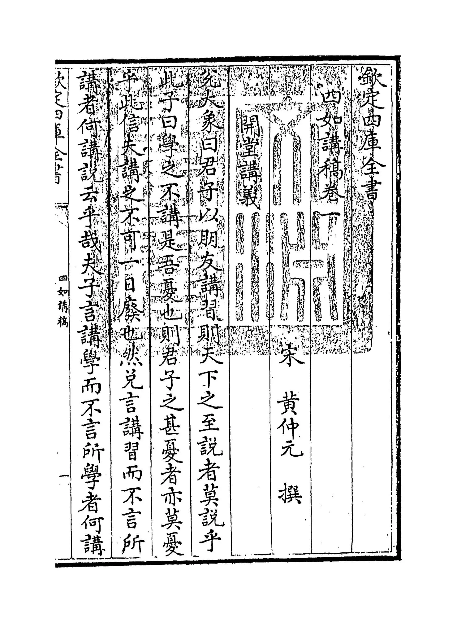 四如讲稿(宋·黄仲元) (1)