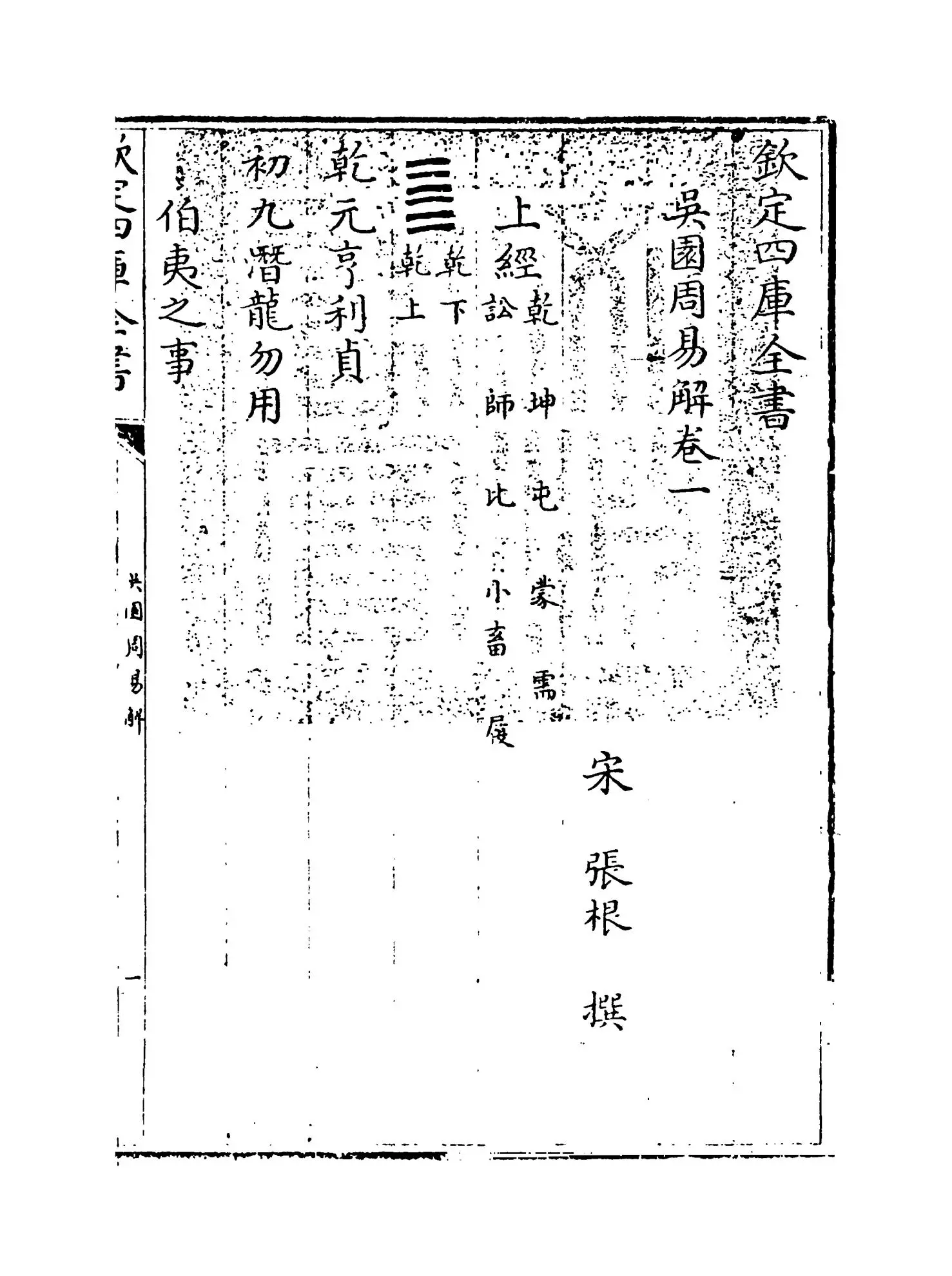 吴园周易解(宋·张根) (1)