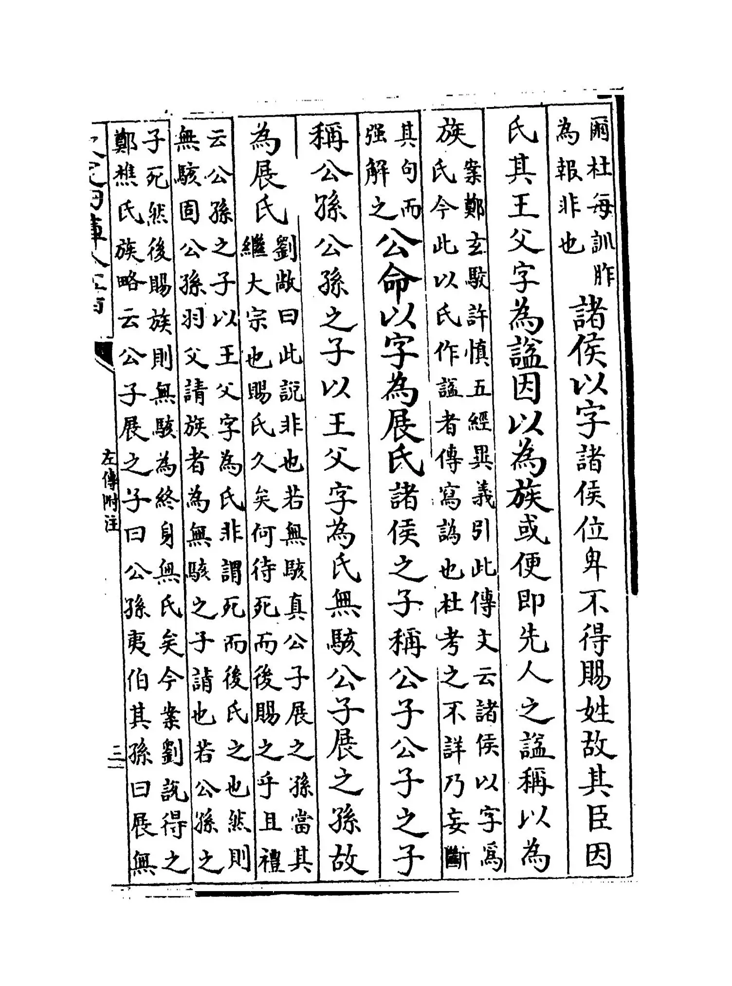 左传附注(明·陆粲) (5)