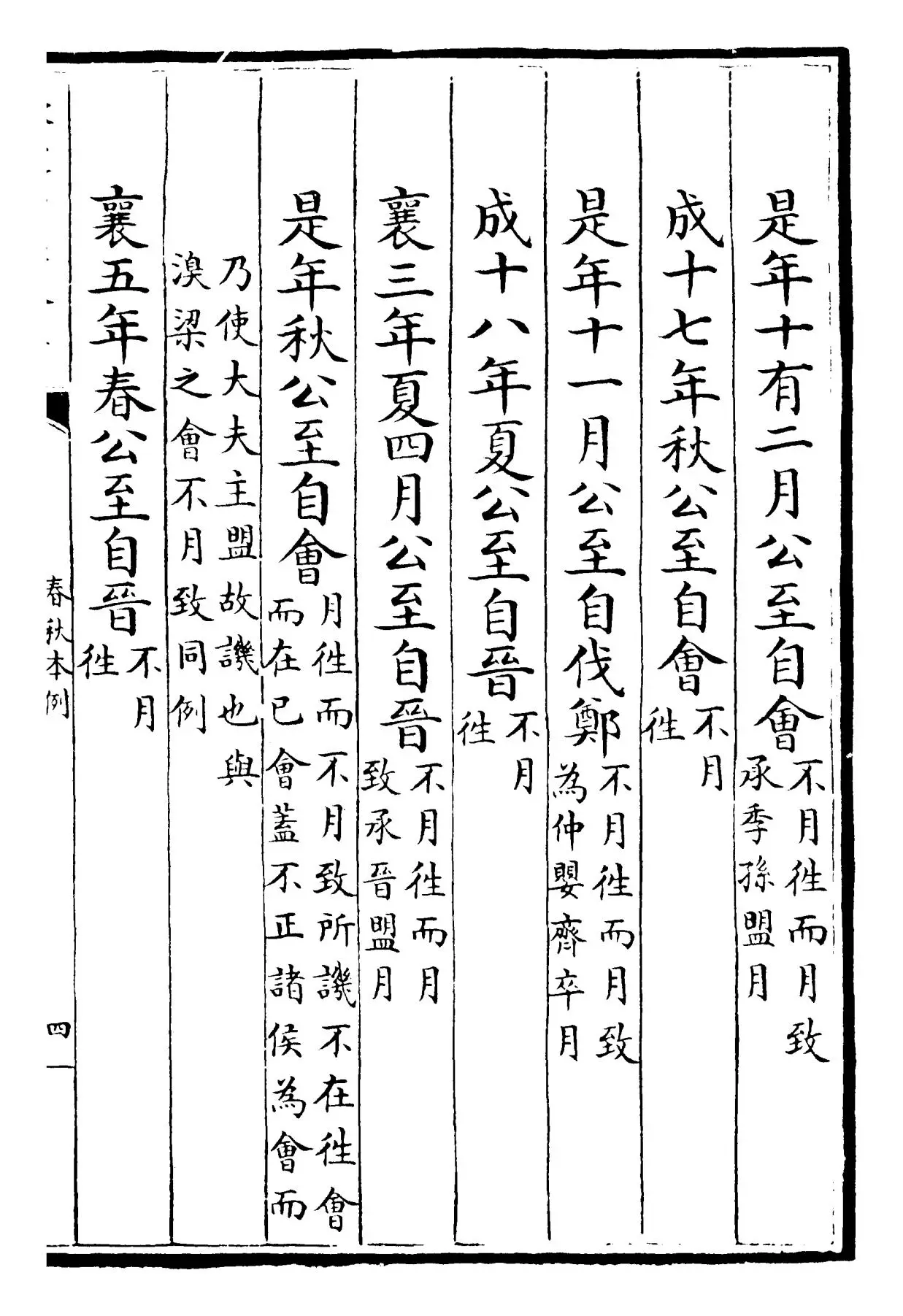 春秋本例(宋·崔子方) (7)