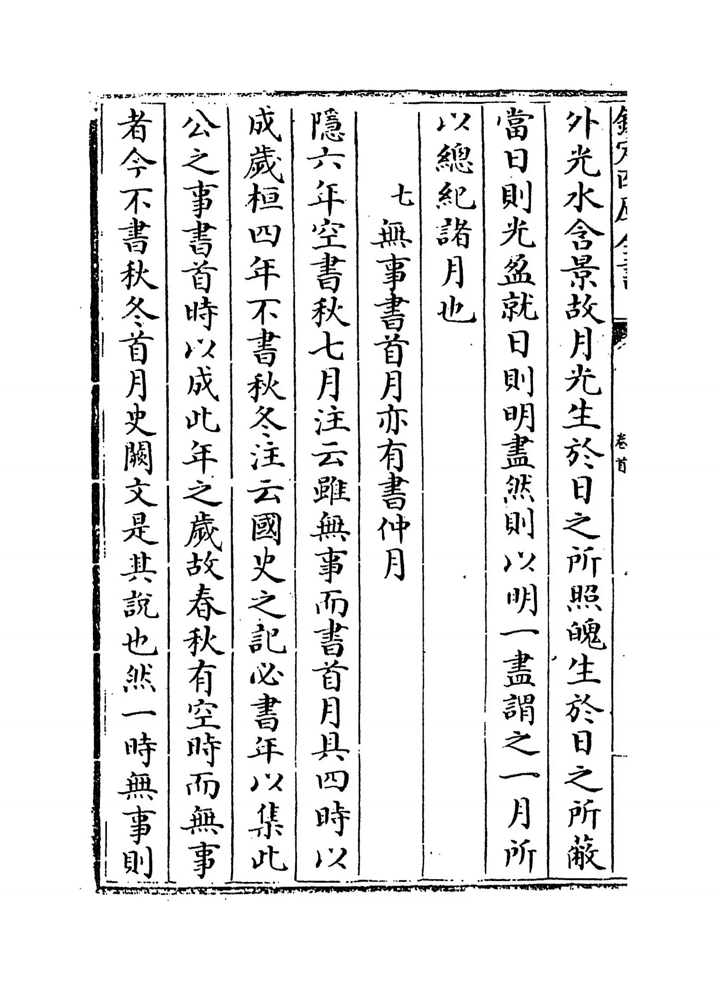 春秋左传要义(宋·魏了翁) (8)