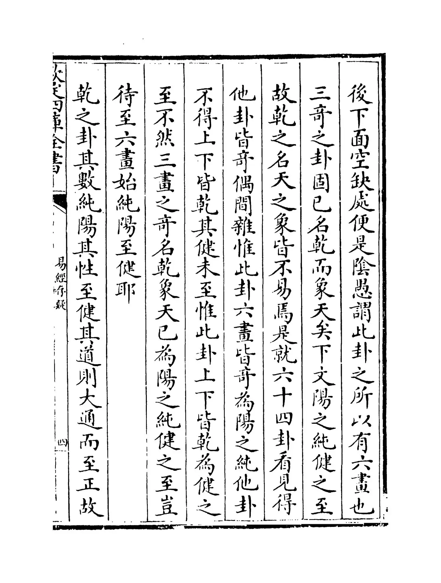 易经存疑(明·林希元) (7)